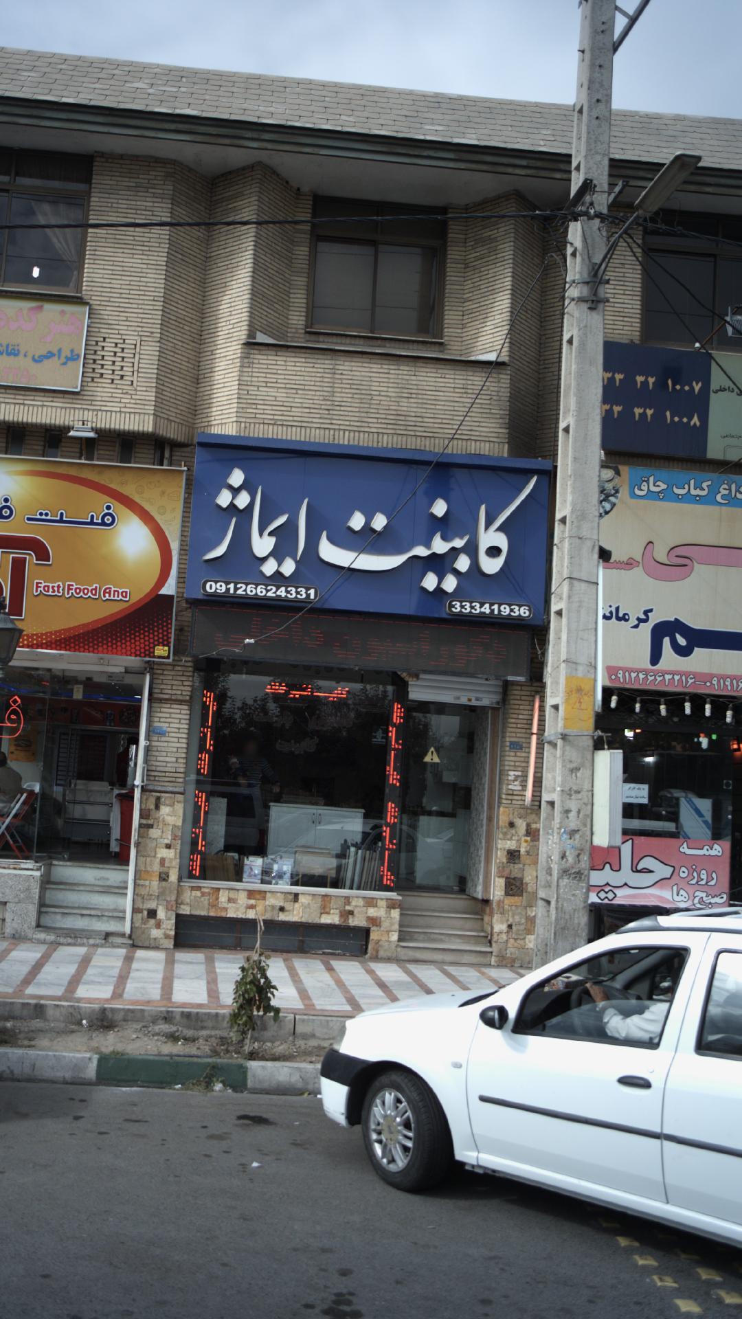 کابینت ایماژ