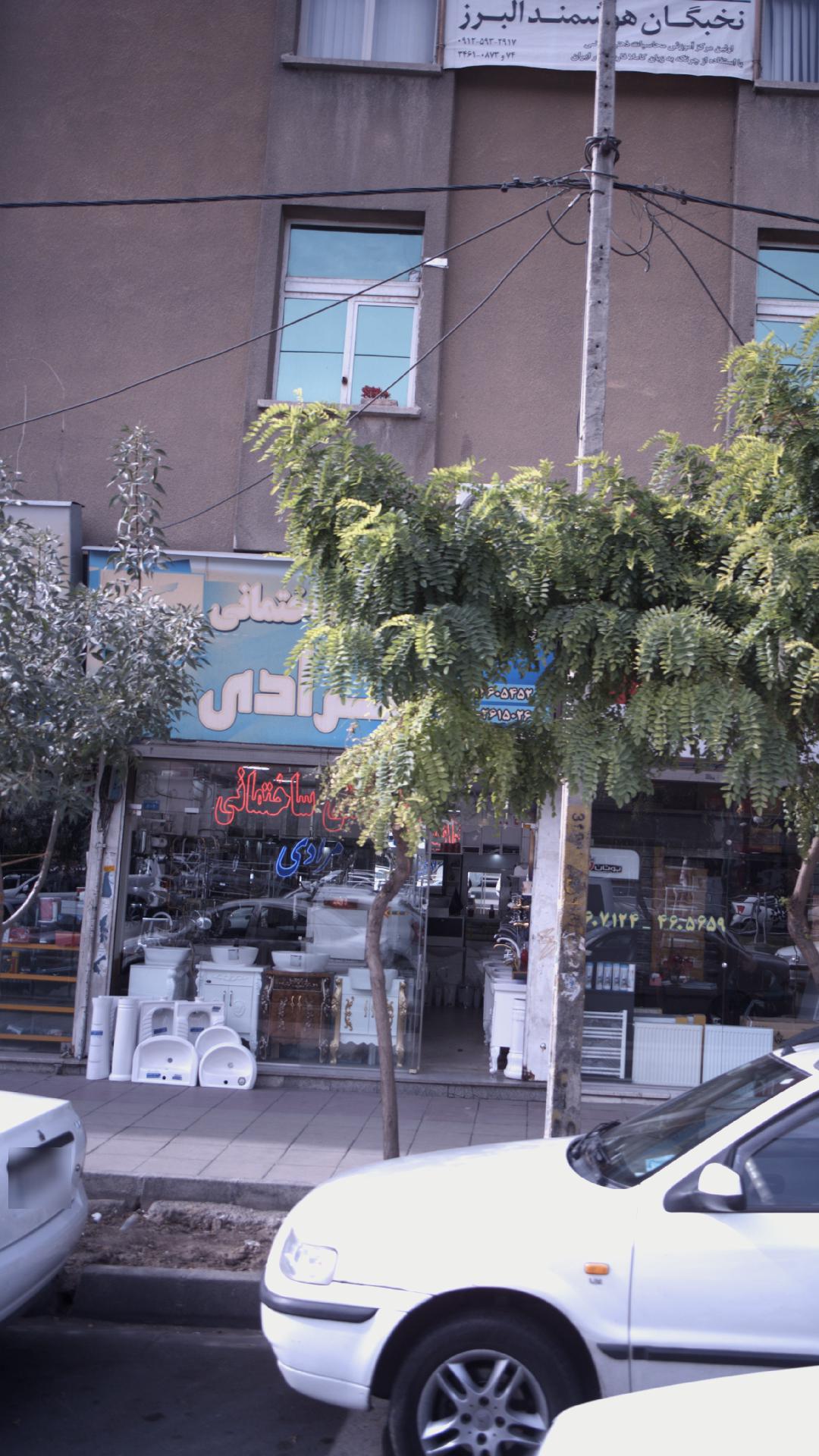 بهداشتی و ساختمانی مرادی