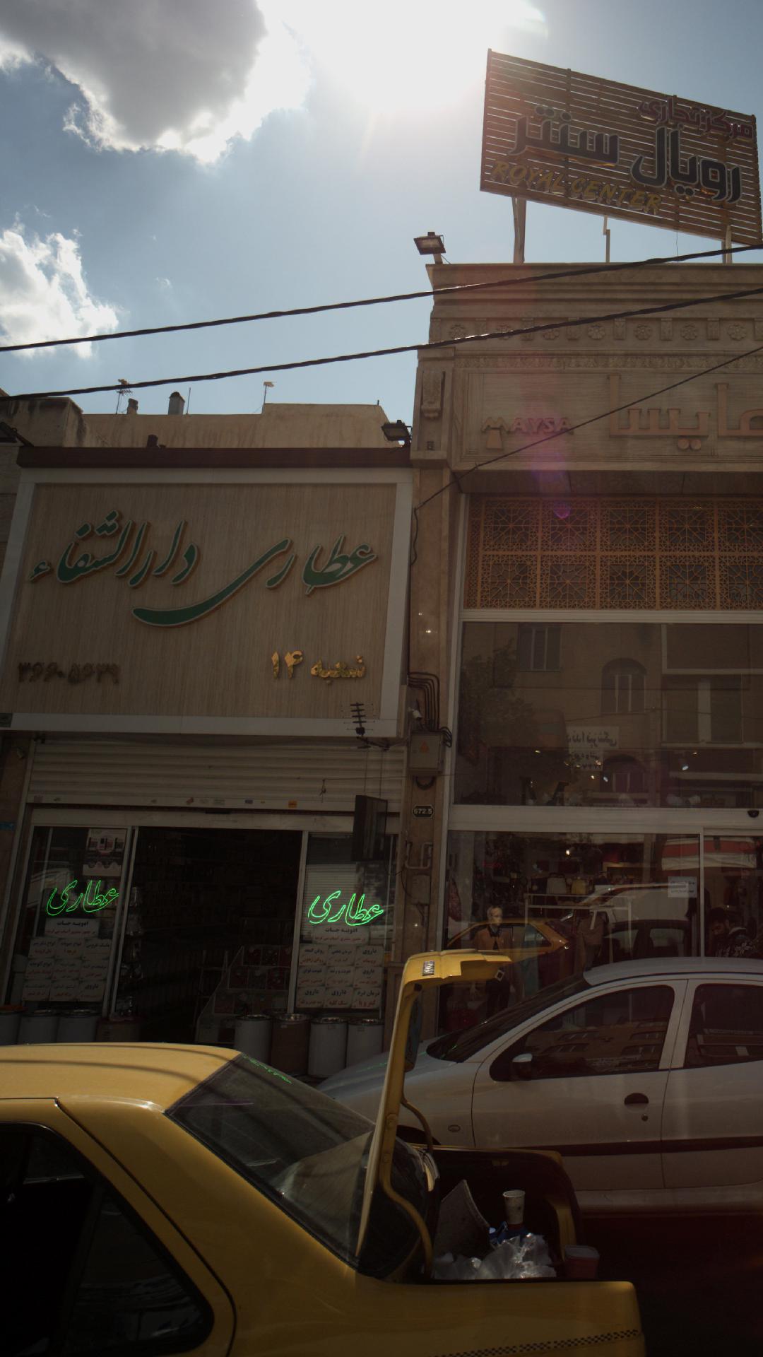عطاری دارالشفا شعبه 14