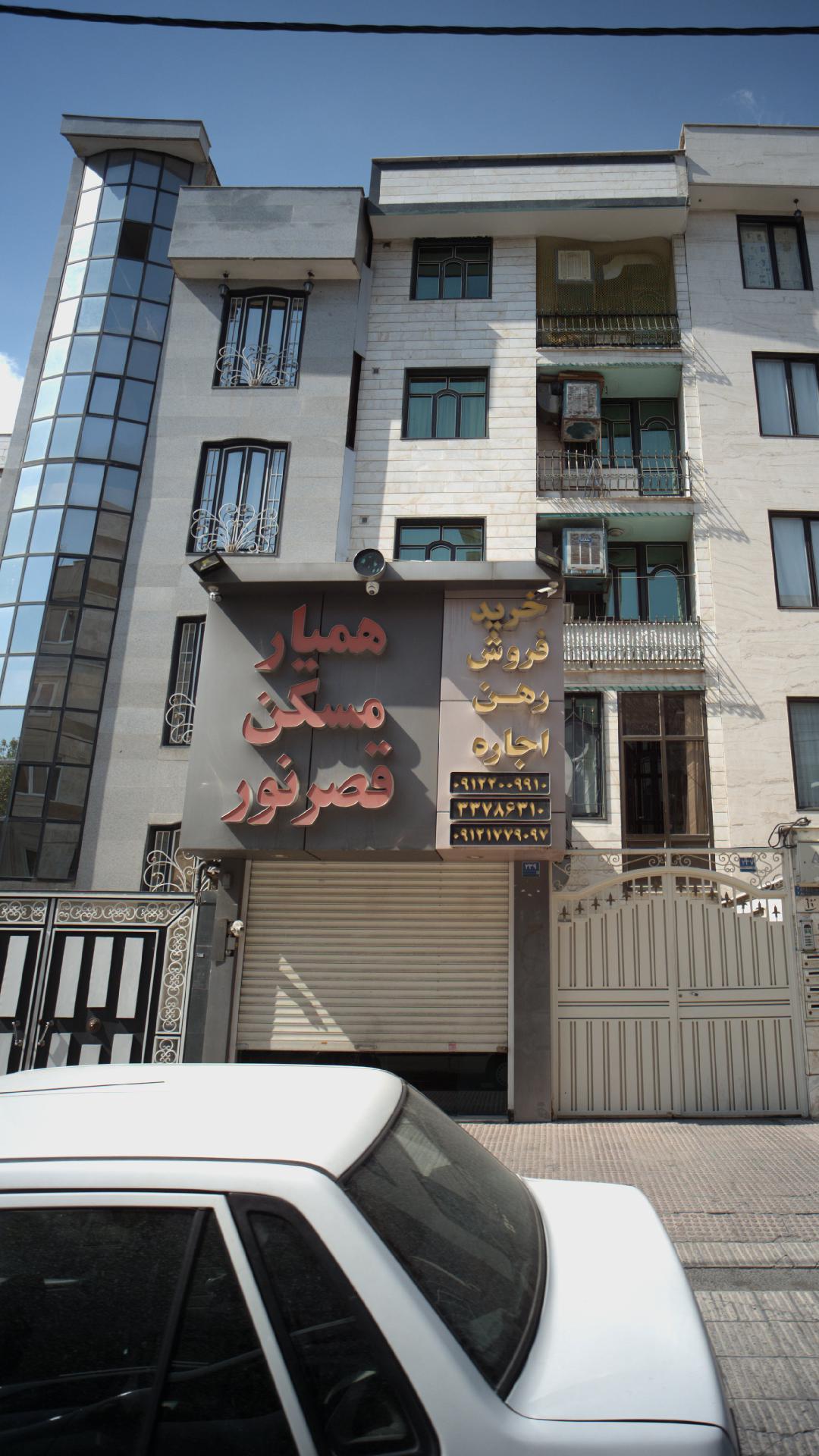 همیار مسکن قصرنور