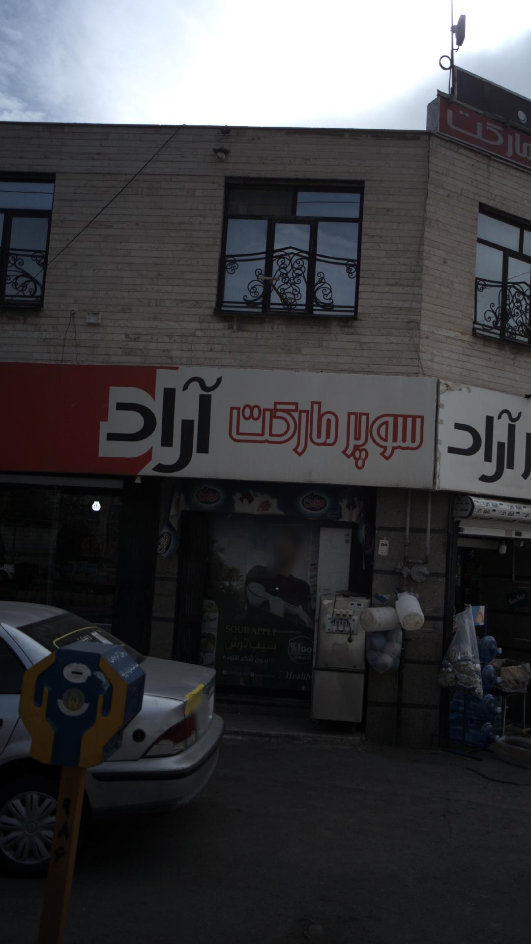سوپرمارکت آراد
