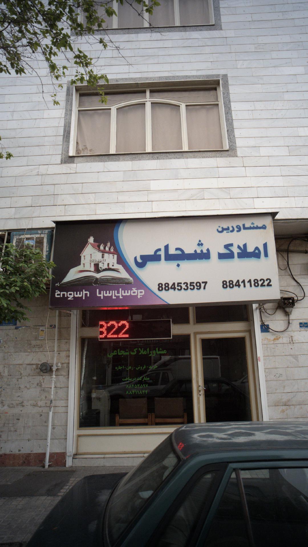 مشاورین املاک شجاعی