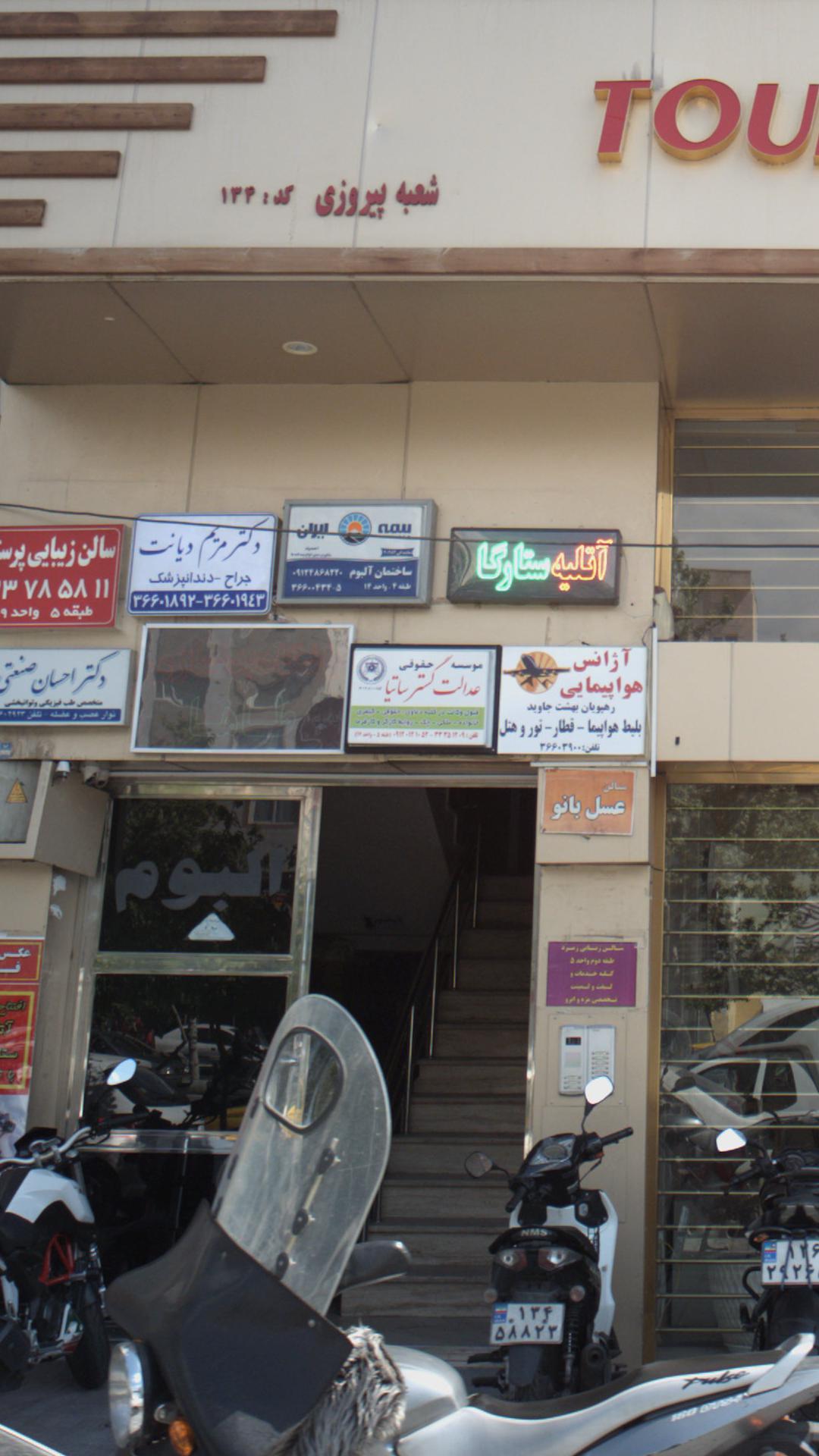موسسه حقوقس عدالت گستر ساتیا