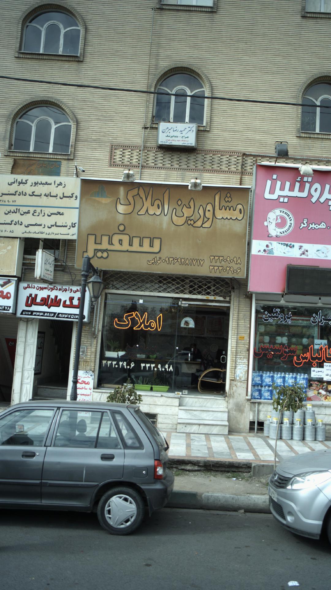 مشاورین املاک سفیر