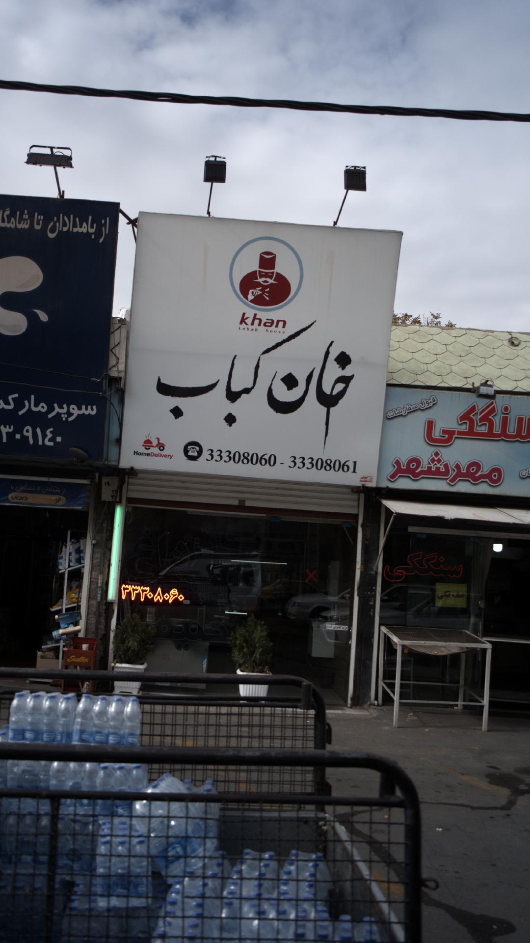 رستوران خان کباب