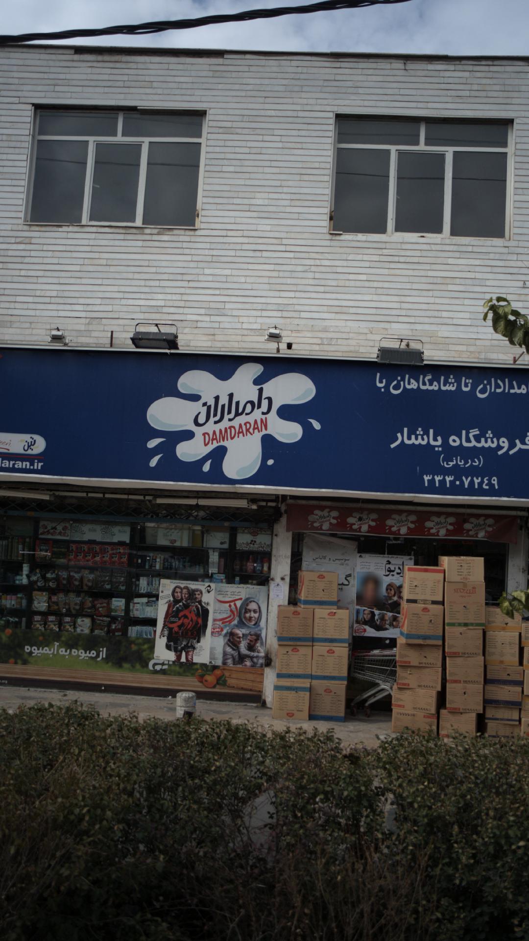 (دریانی)فروشگاه یاشار