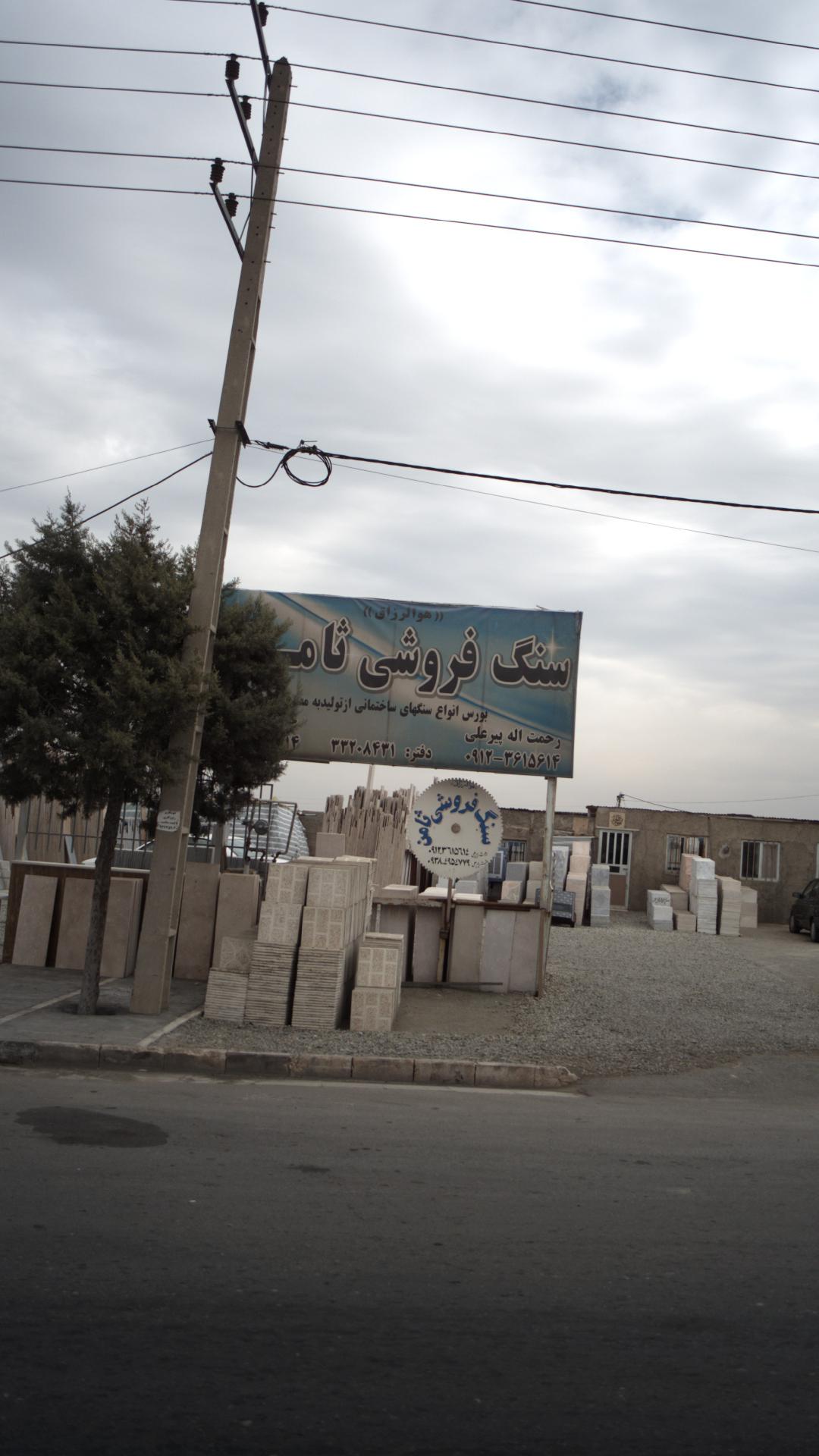 سنگ فروشی ثامن