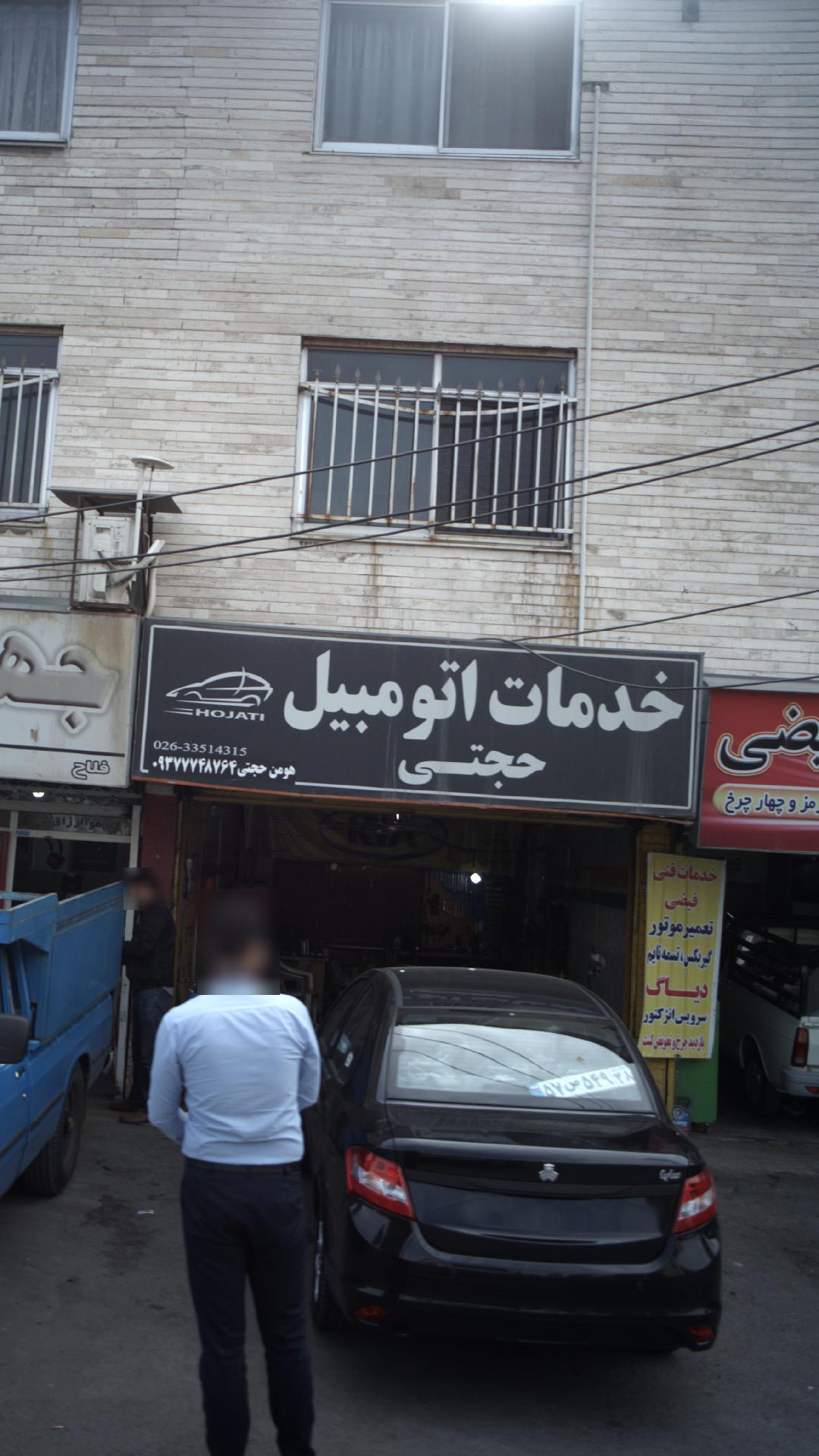 خدمات اتومبیل حجتی