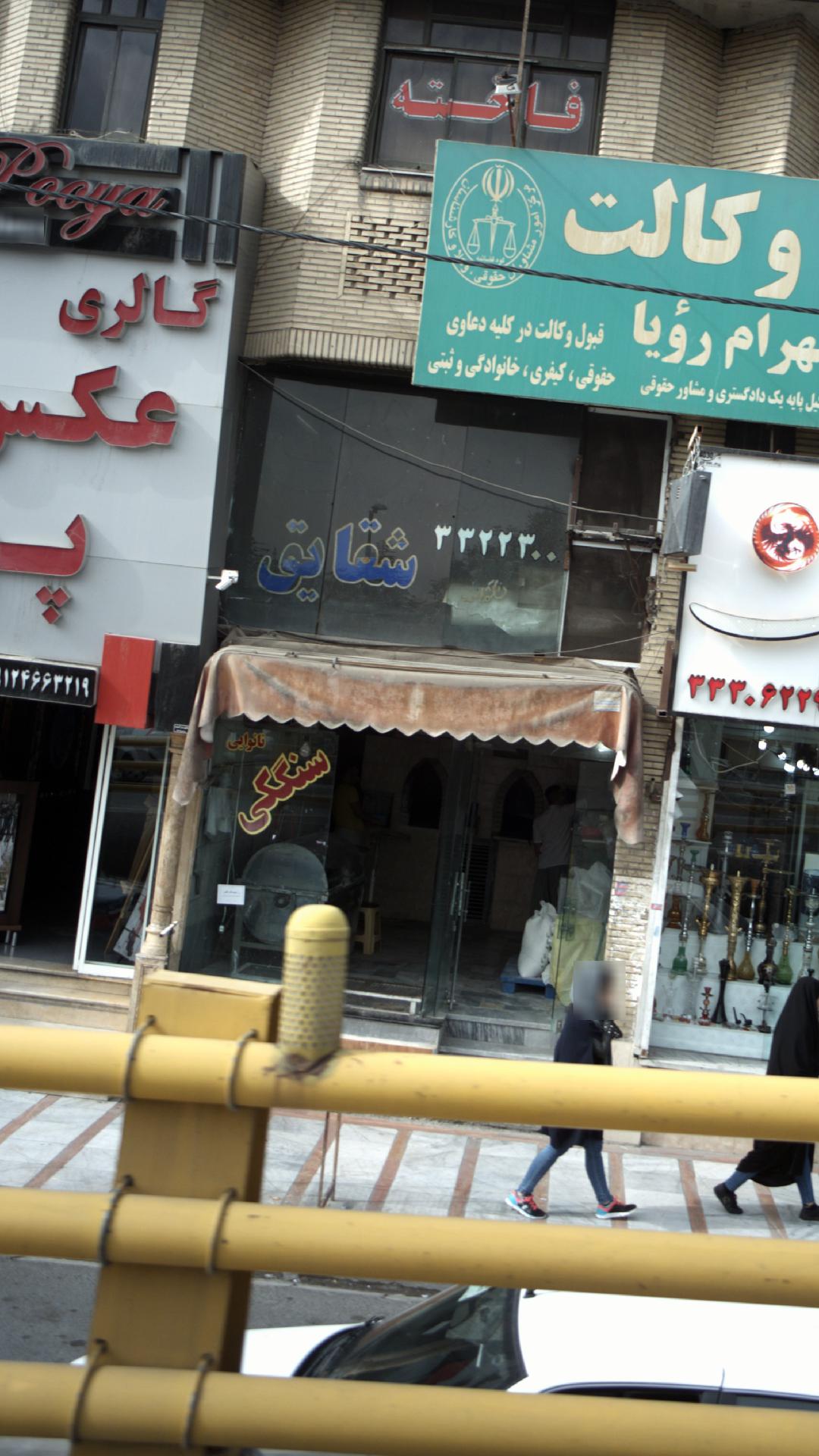 نانوایی سنگکی