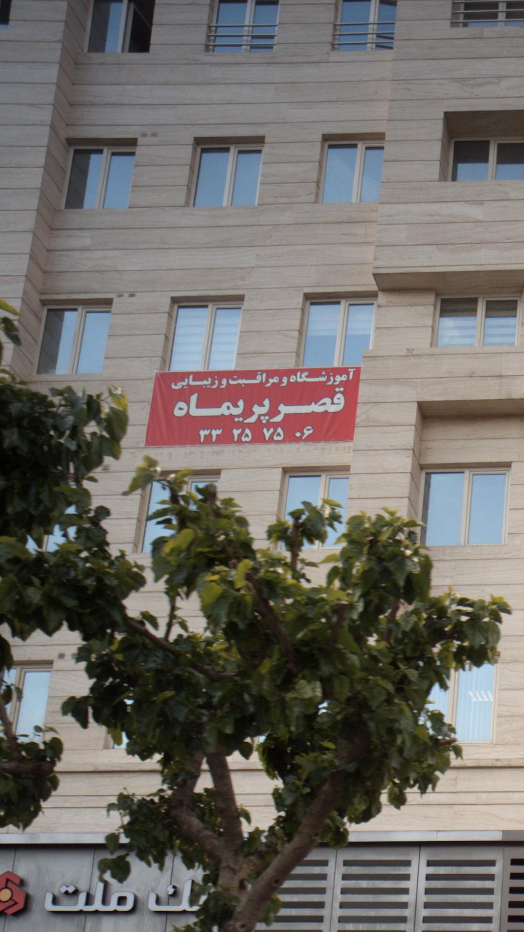 آموزشگاه و مراقبت و زیبایی قصر پریماه
