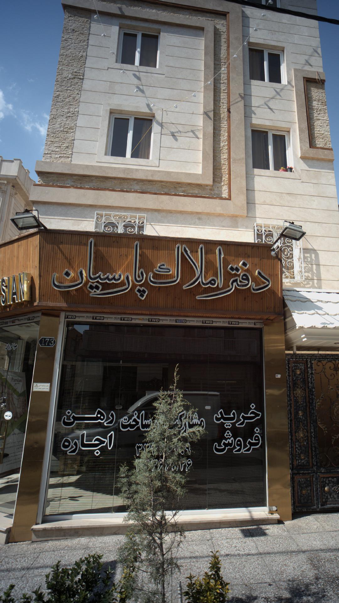 دفتر املاک پارسیان