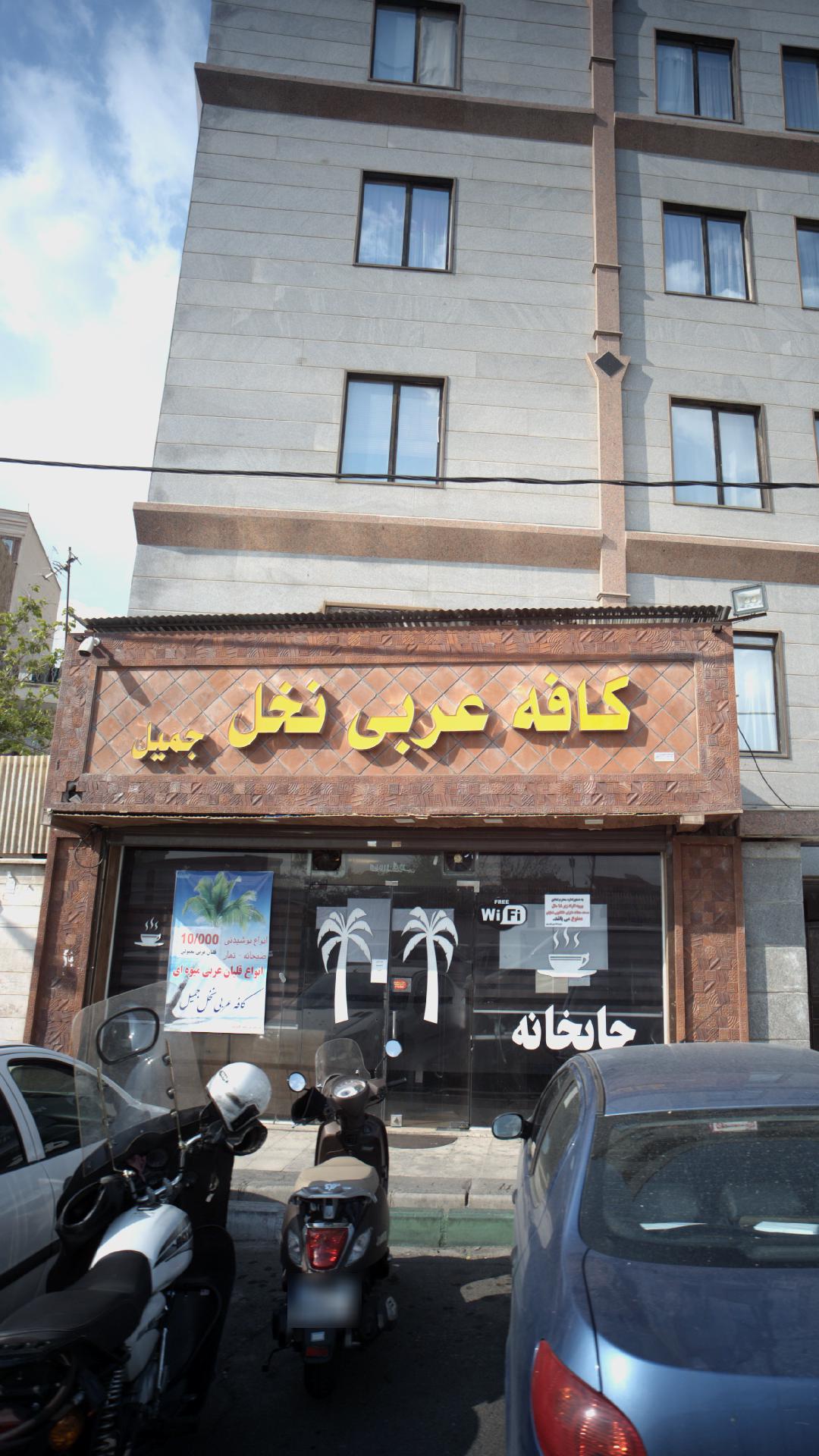 کافه عربی نخل جمیل