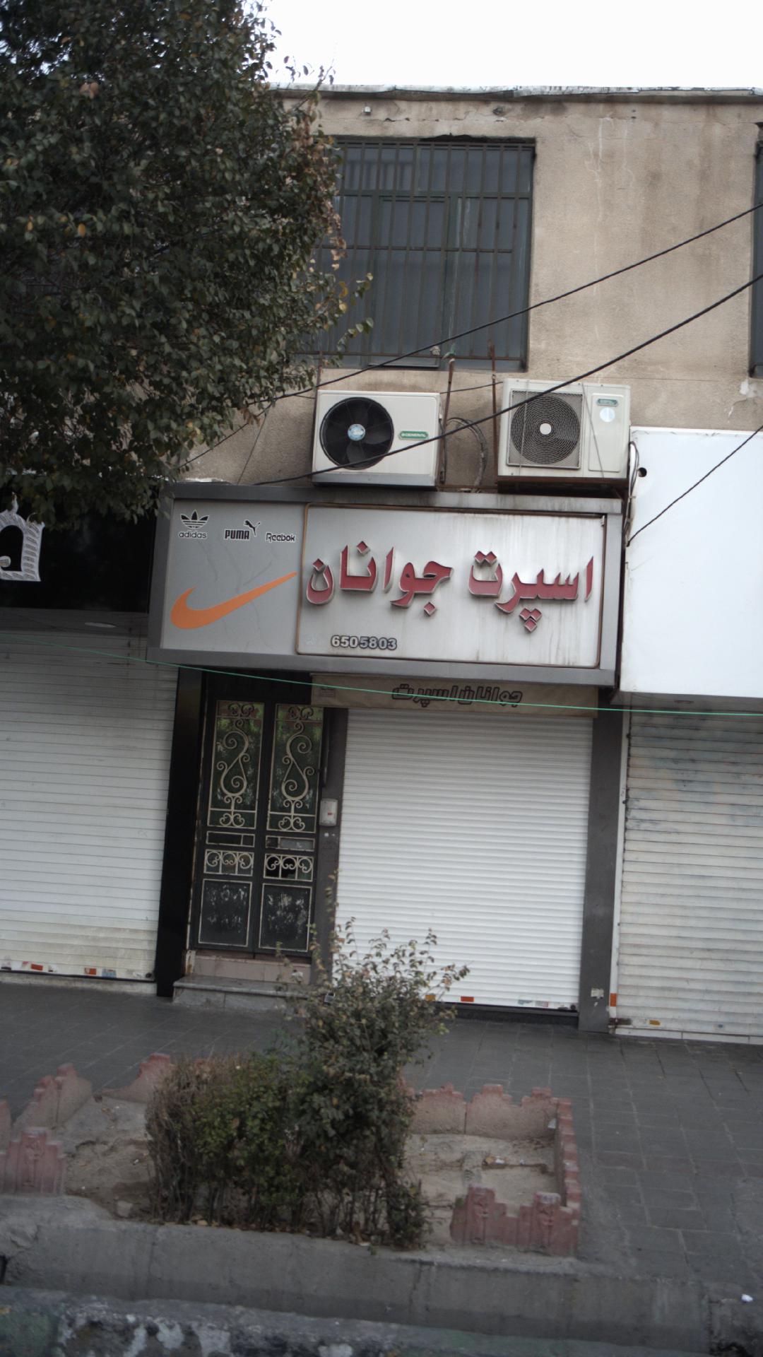 اسپرت جوانان