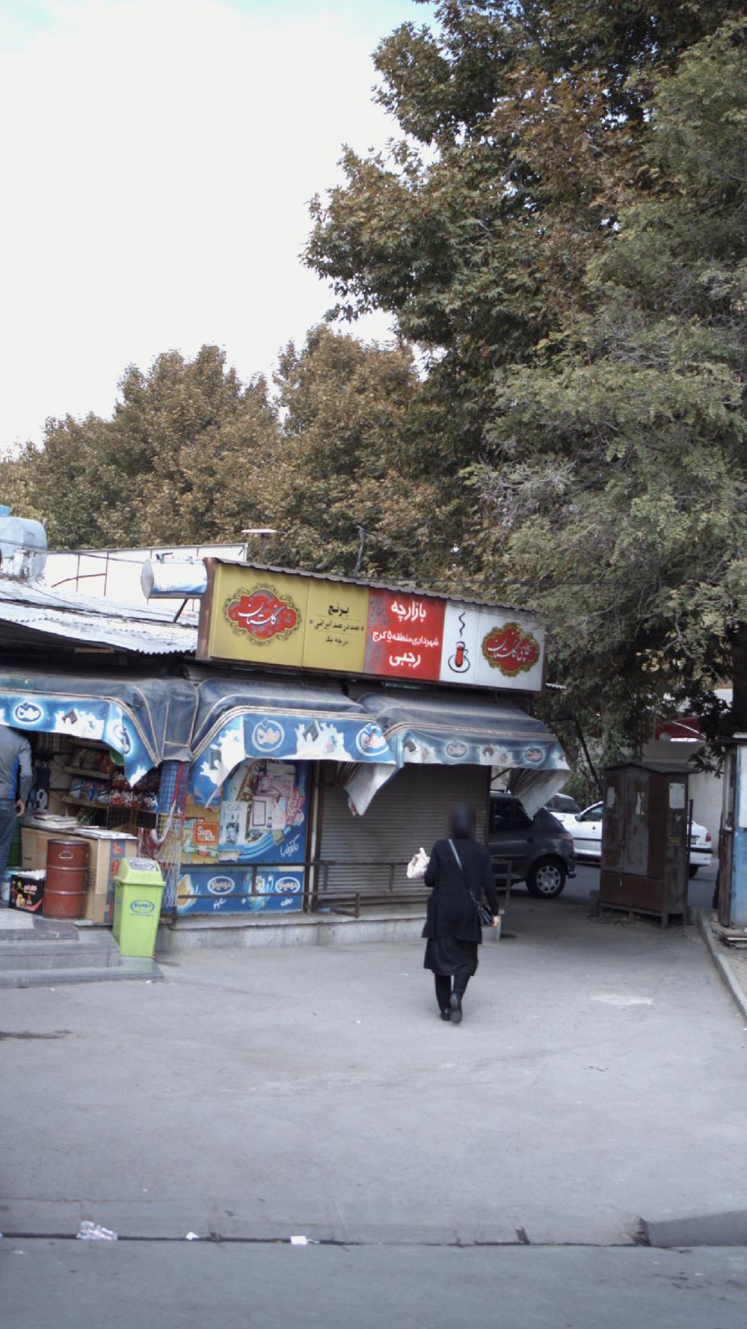 سوپرمارکت رجبی