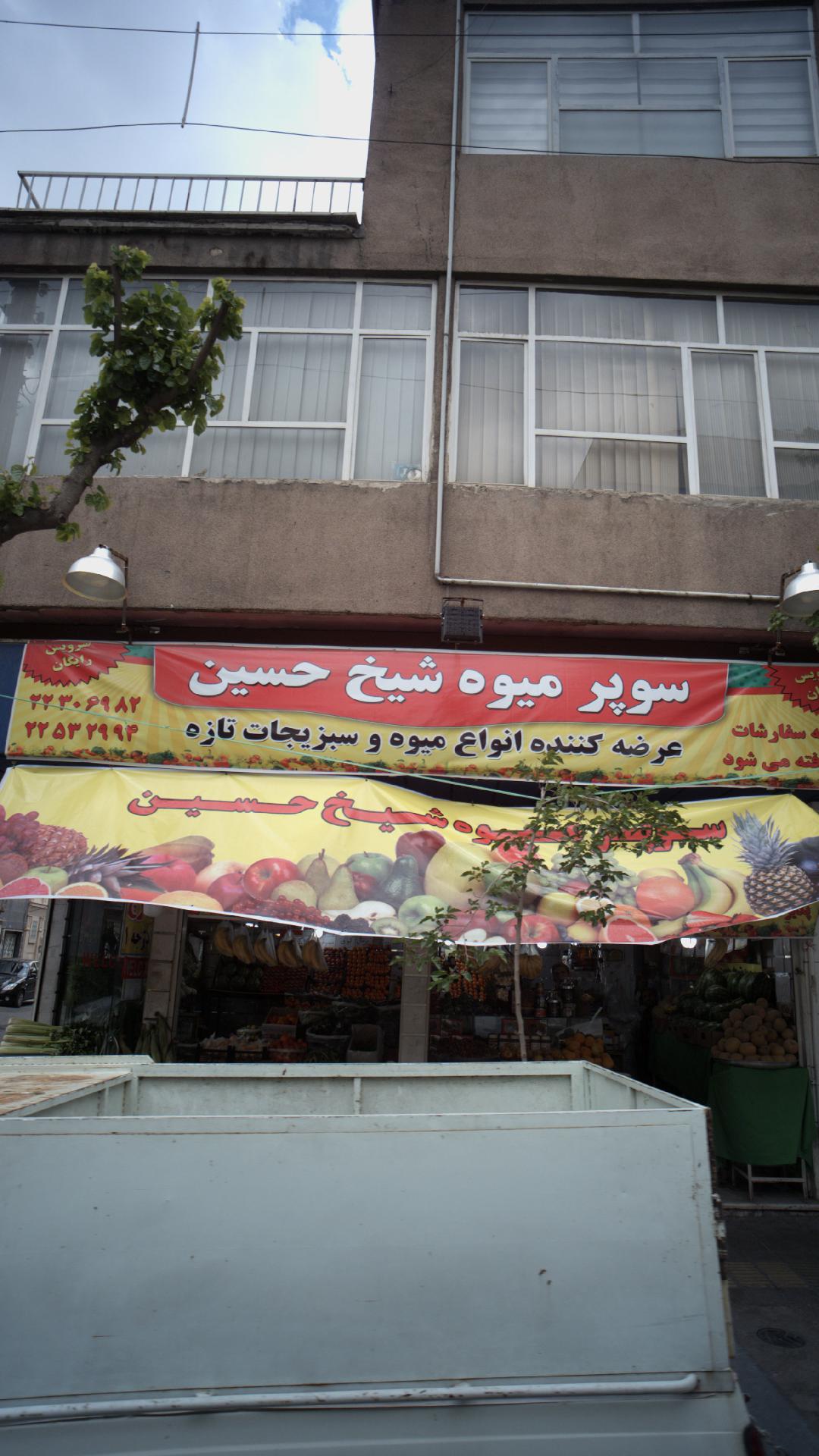 سوپر میوه شیخ حسین