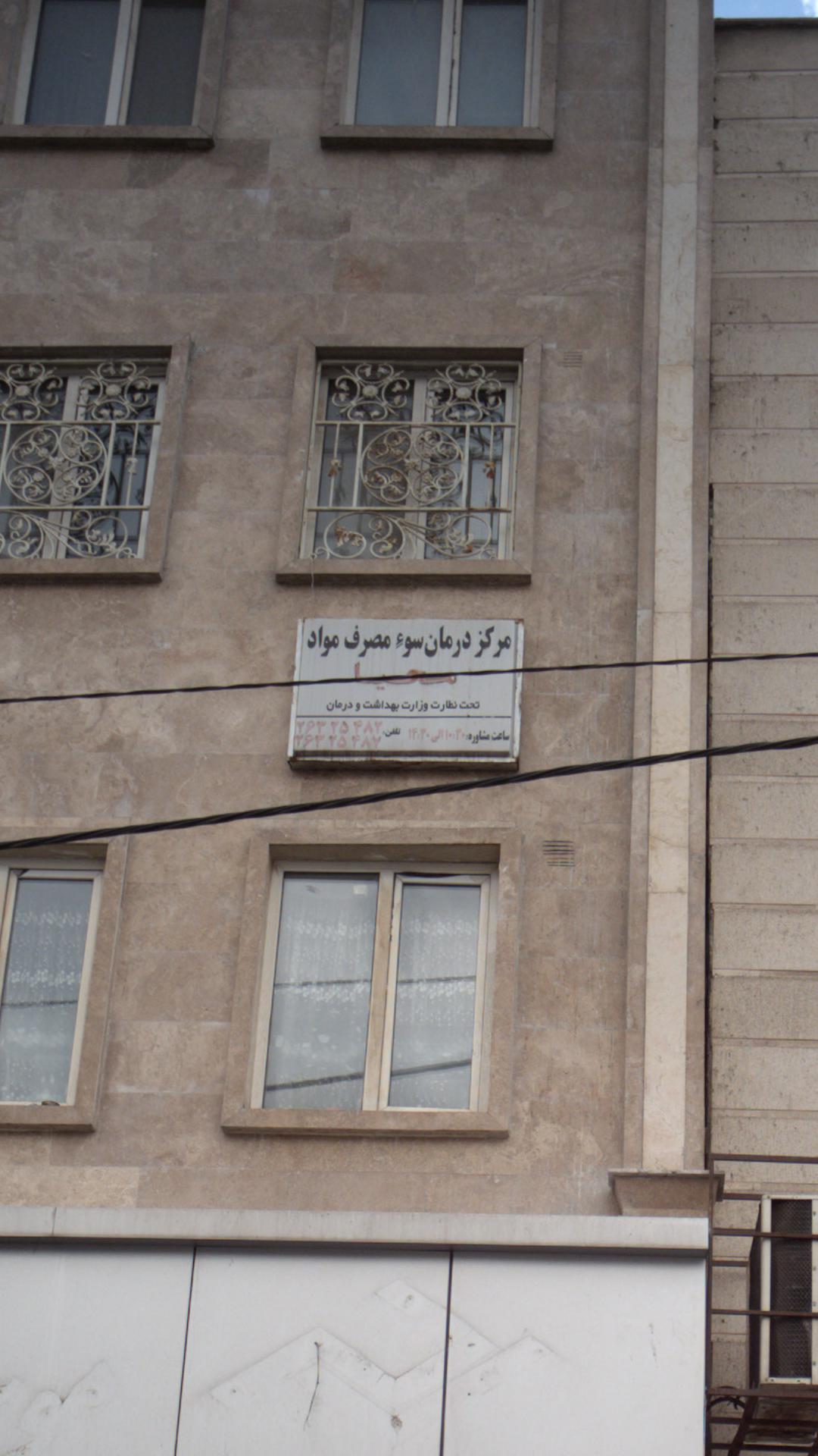 مرکز سوء مصرف مواد محیا