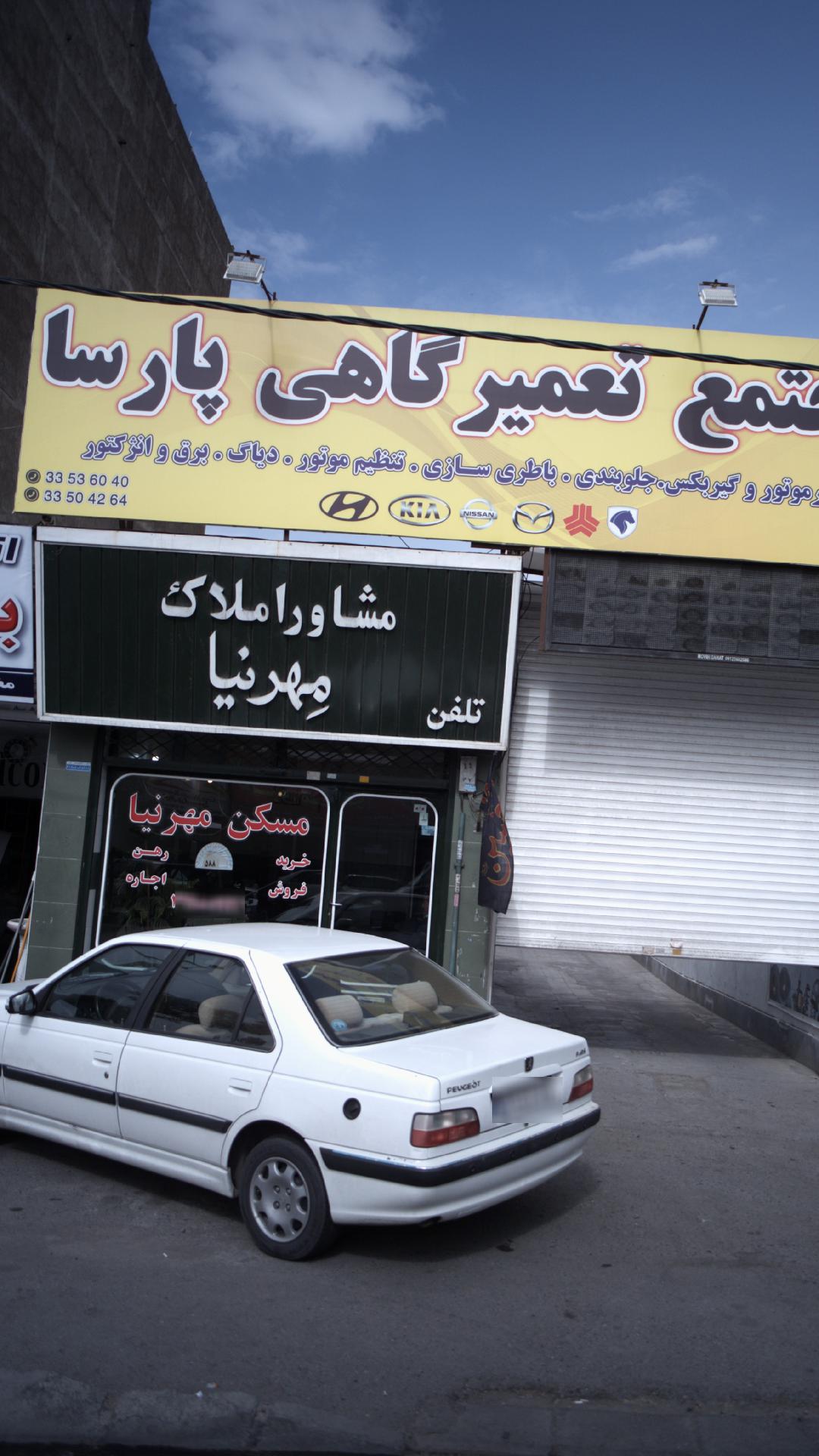 مشاور املاک مهرنیا
