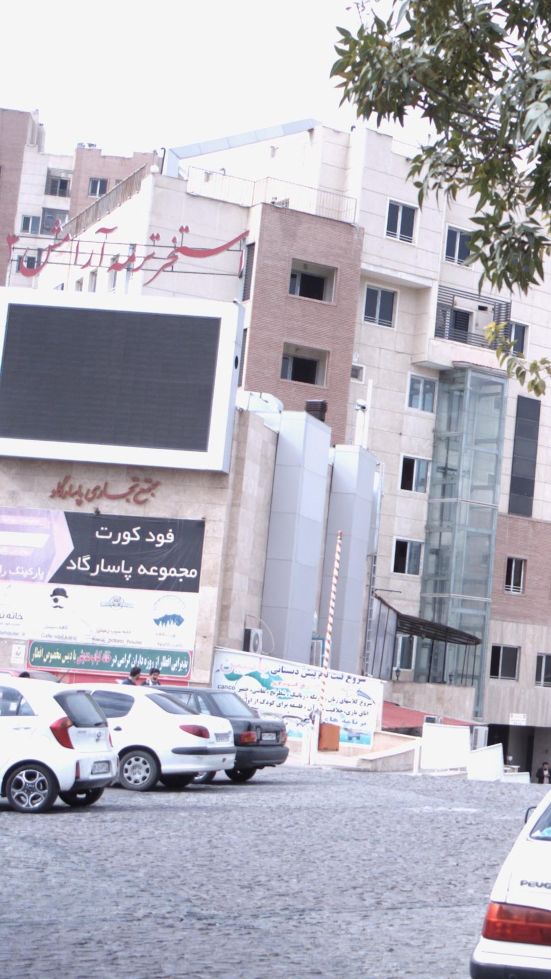 مجتمع تجاری پاسارگاد