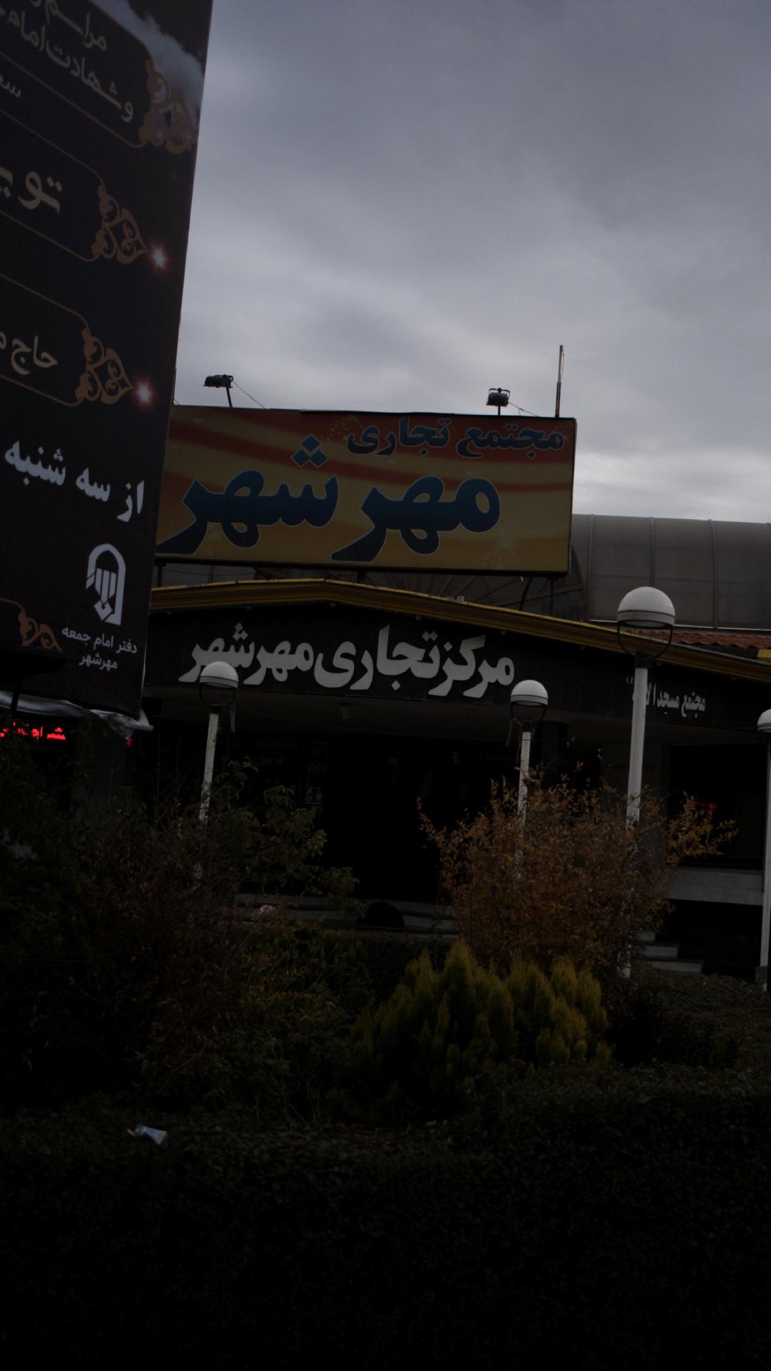 مرکز تجاری مهرشهر