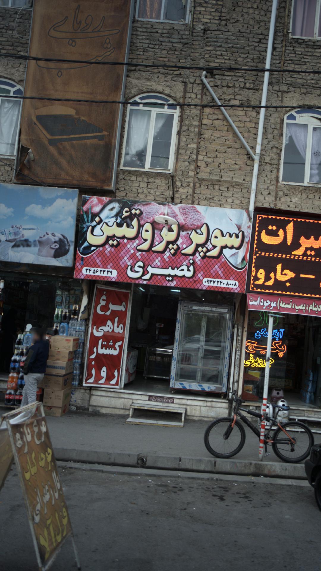سوپر پروتئین نصیری