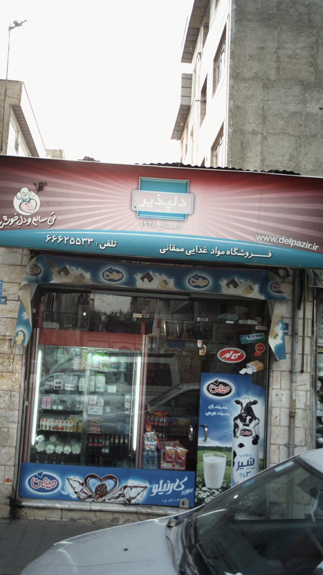 فروشگاه مواد غذایی ممقانی