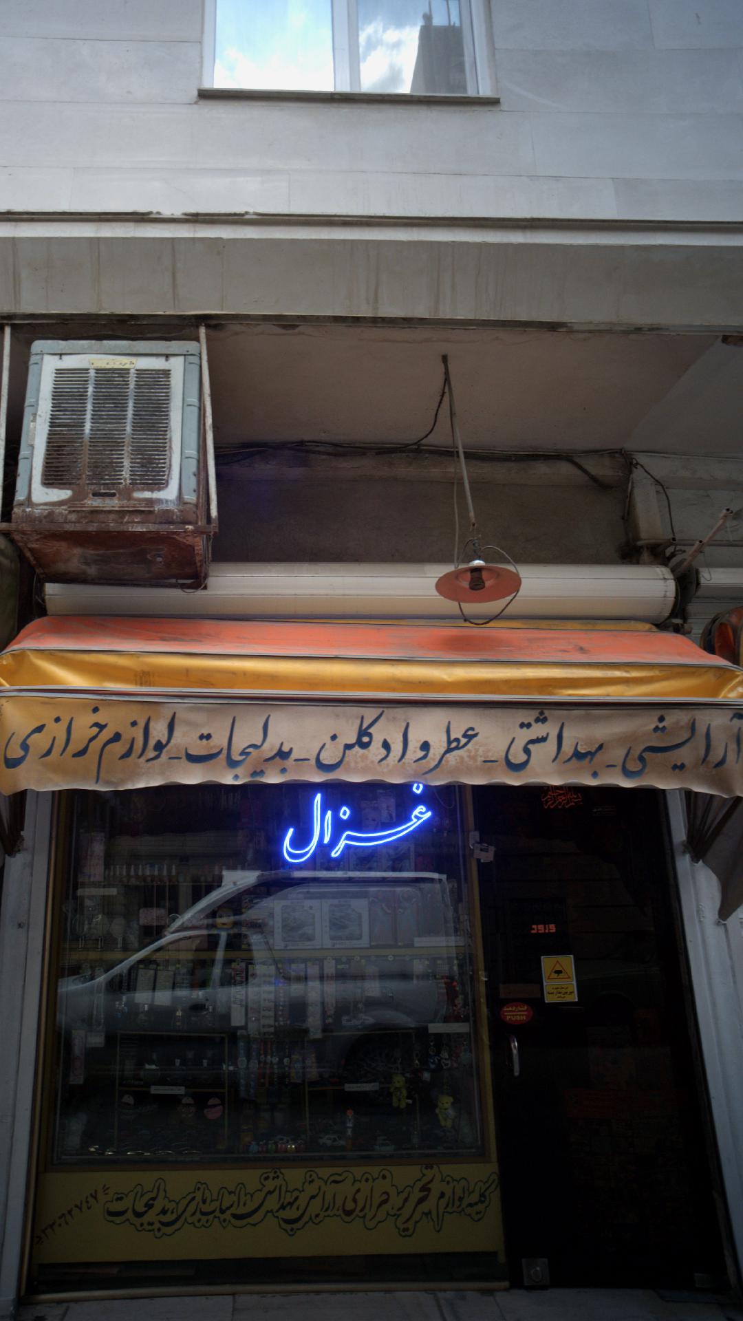 آرایشی بهداشتی غزل