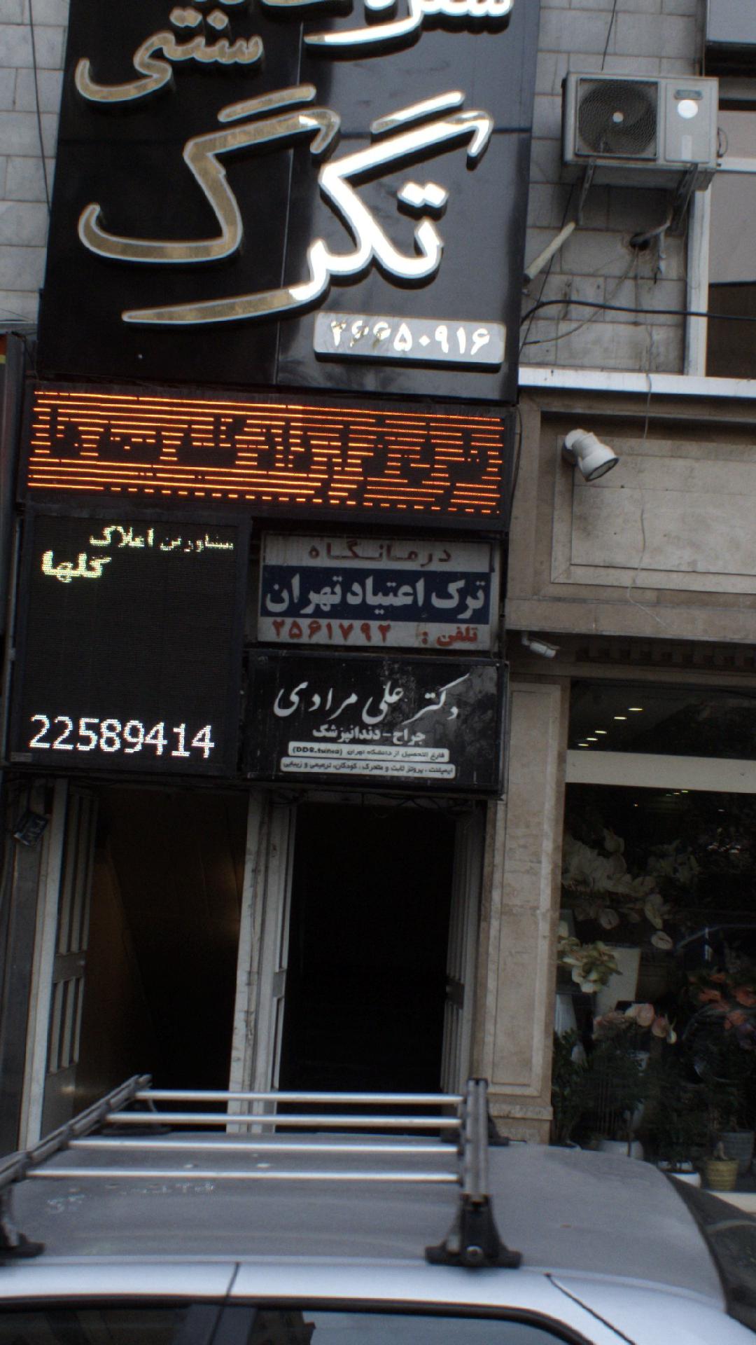 درمانگاه ترک اعتیاد تهران