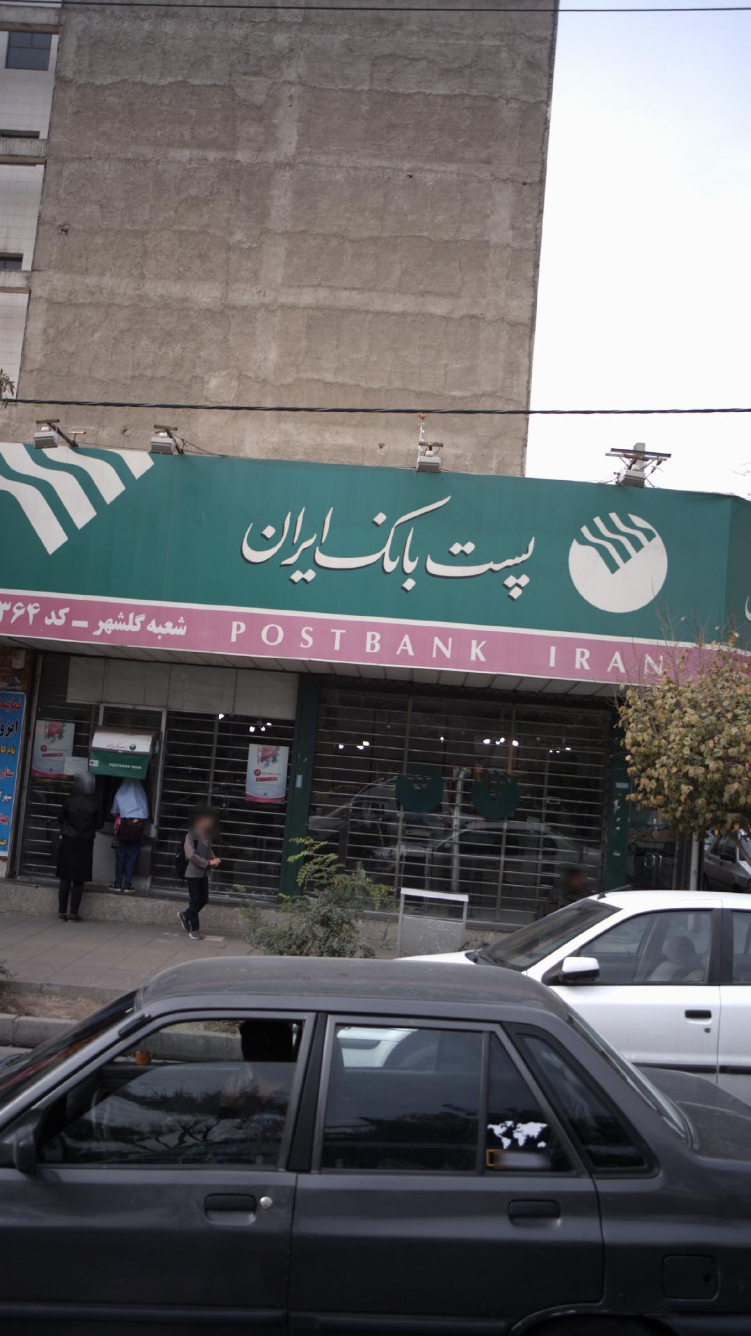 پست بانک ایران شعبه گلشهر
