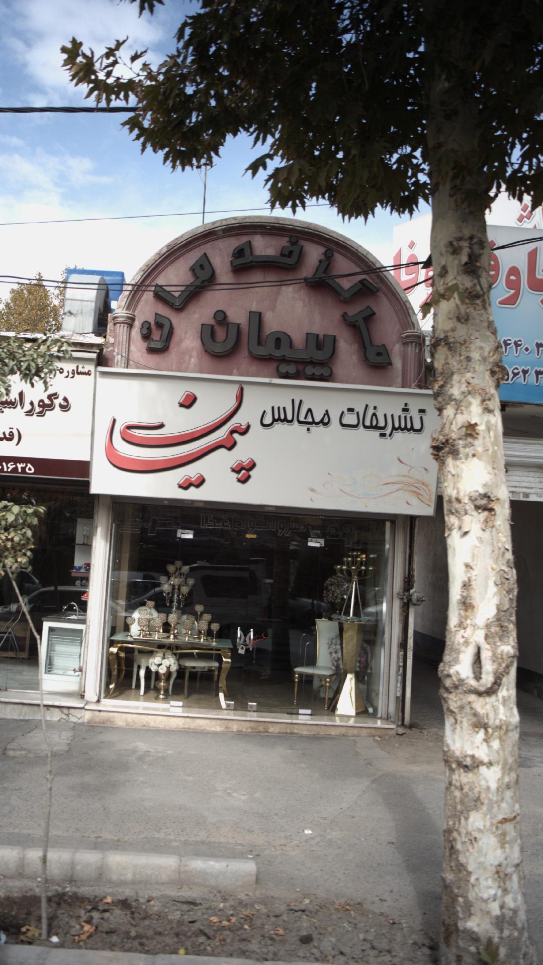 تشریفات مجالس پیمان