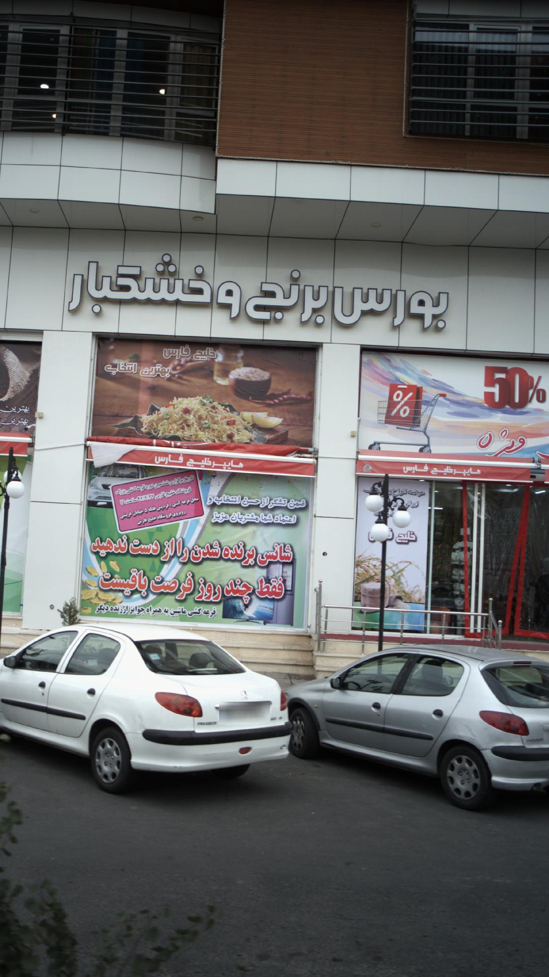 بورس برنج و خشکبار