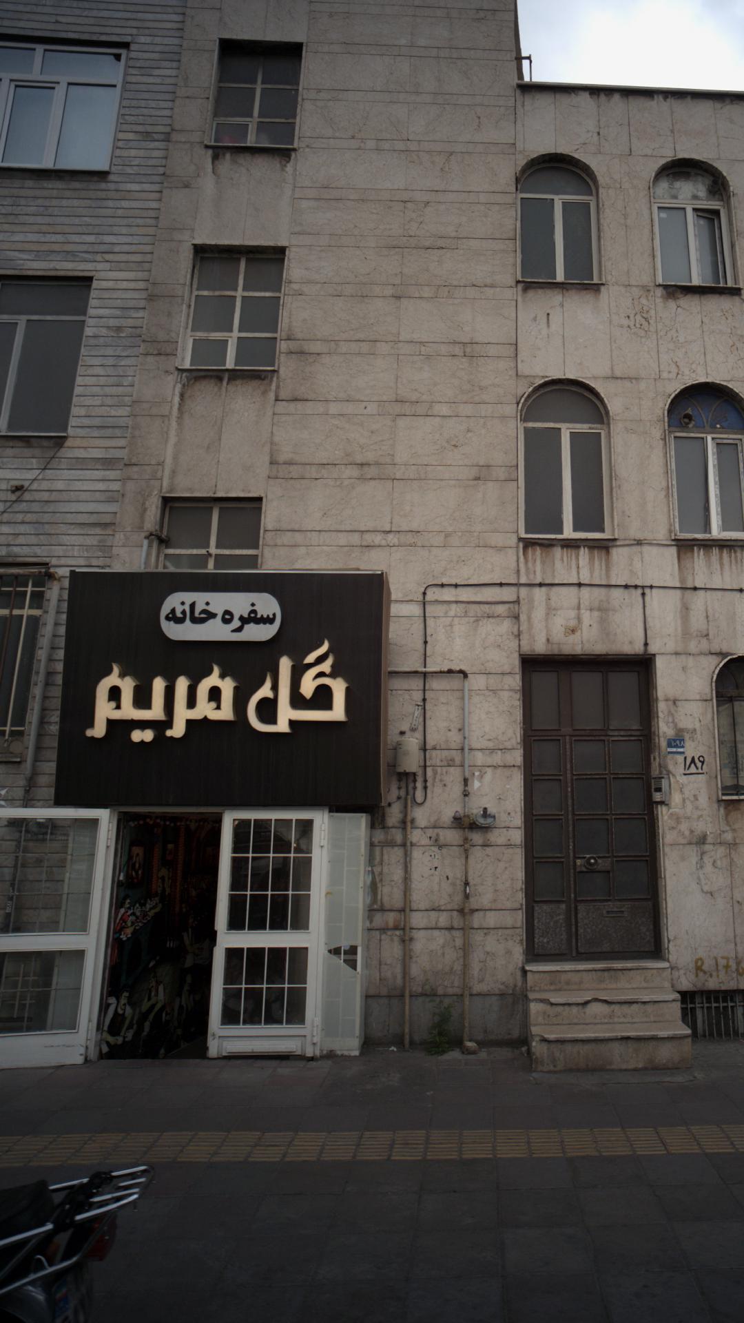 سفره خانه گل مریم