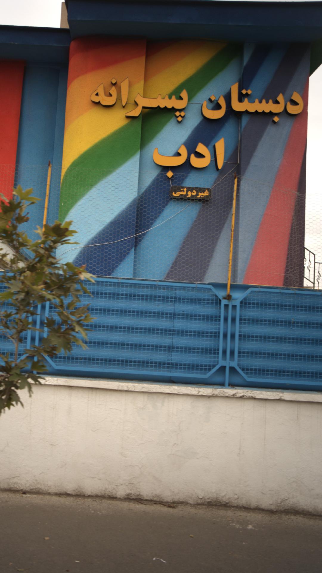 دبستان غیردولتی پسرانه ادب