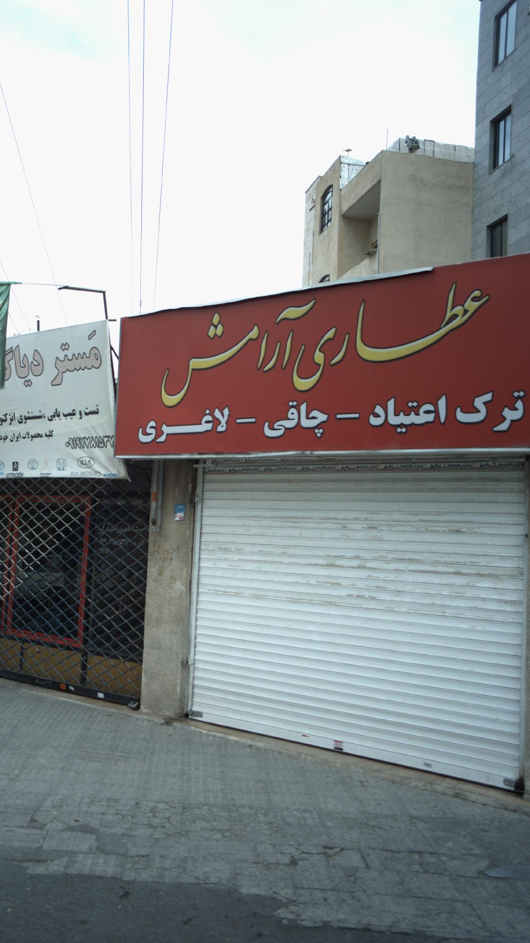 عطاری آرامش