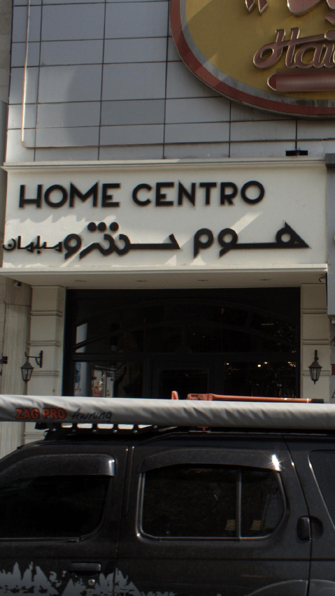 مبلمان هوم سنترو
