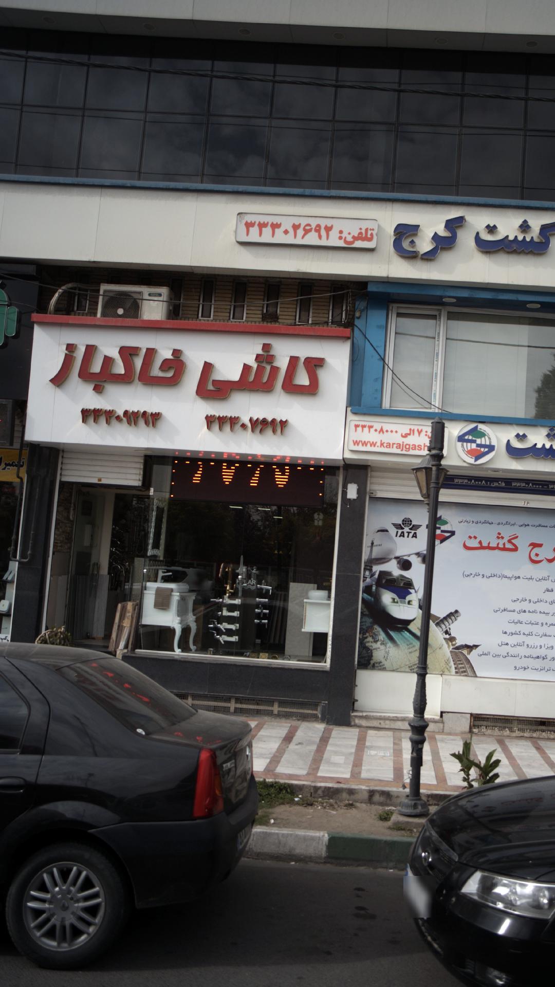 کاشی خاکباز