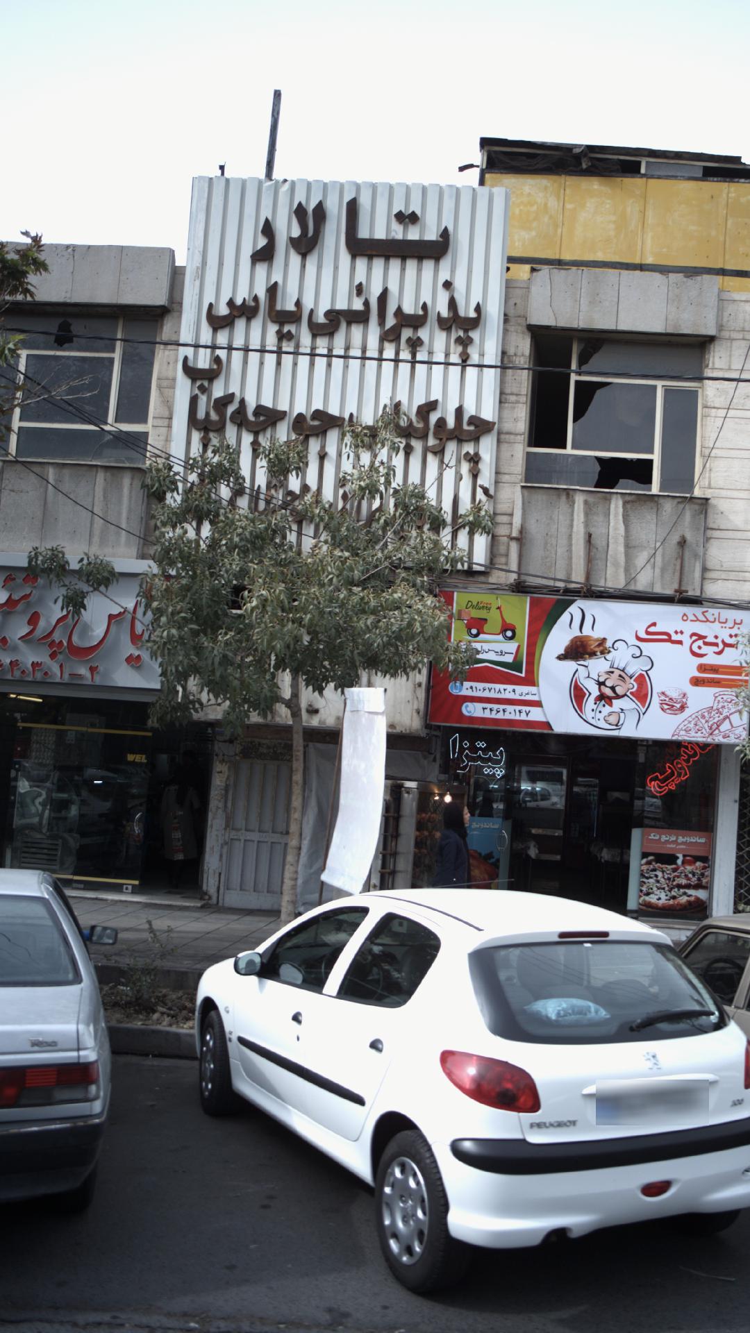 تالار پذیرایی یاس