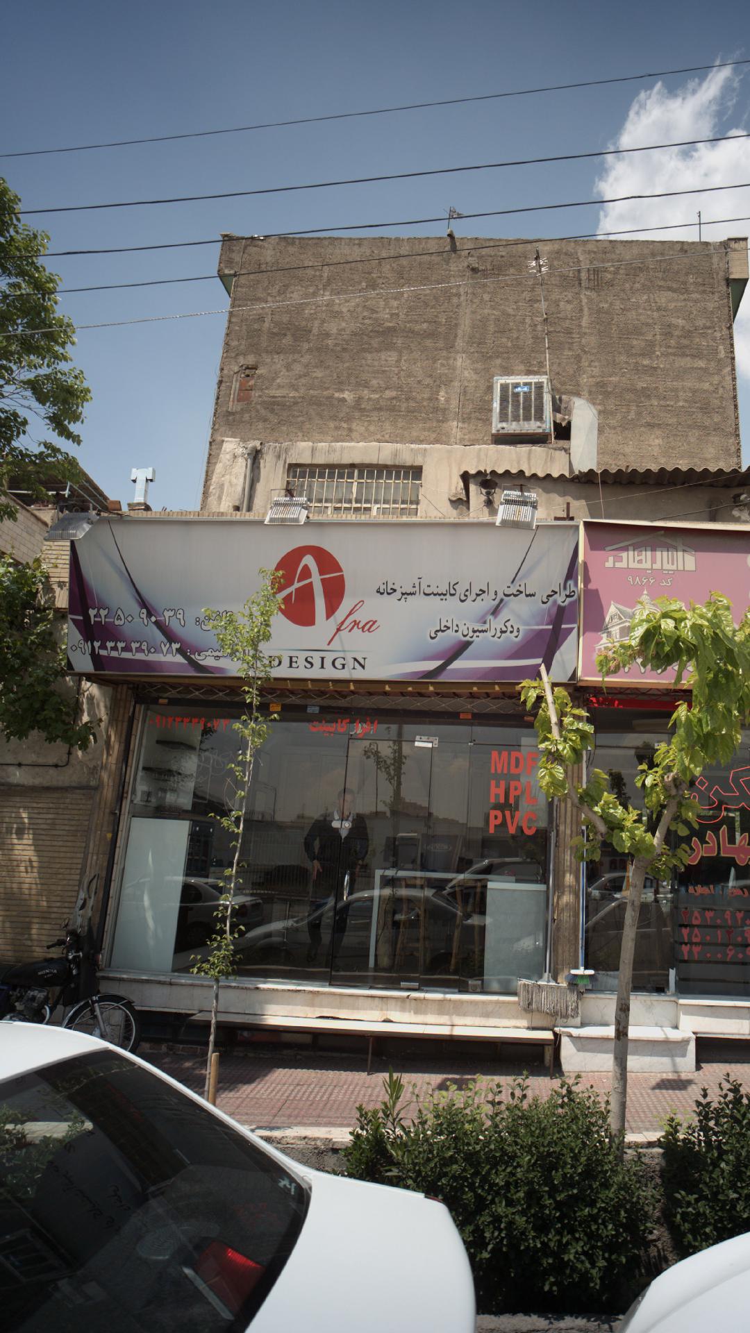 افرا کابینت