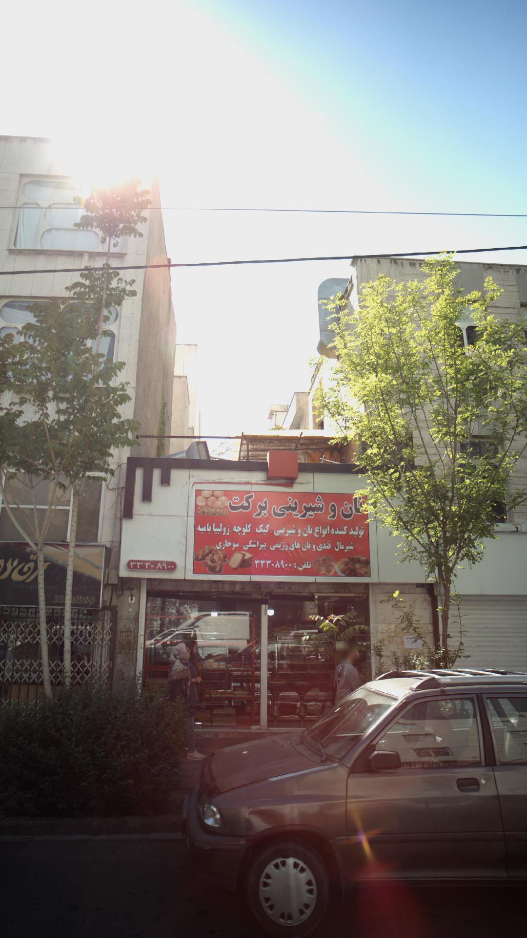 نان و شیرینی برکت