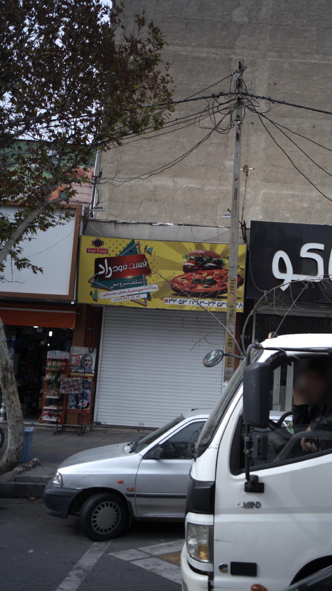 فست فود راد