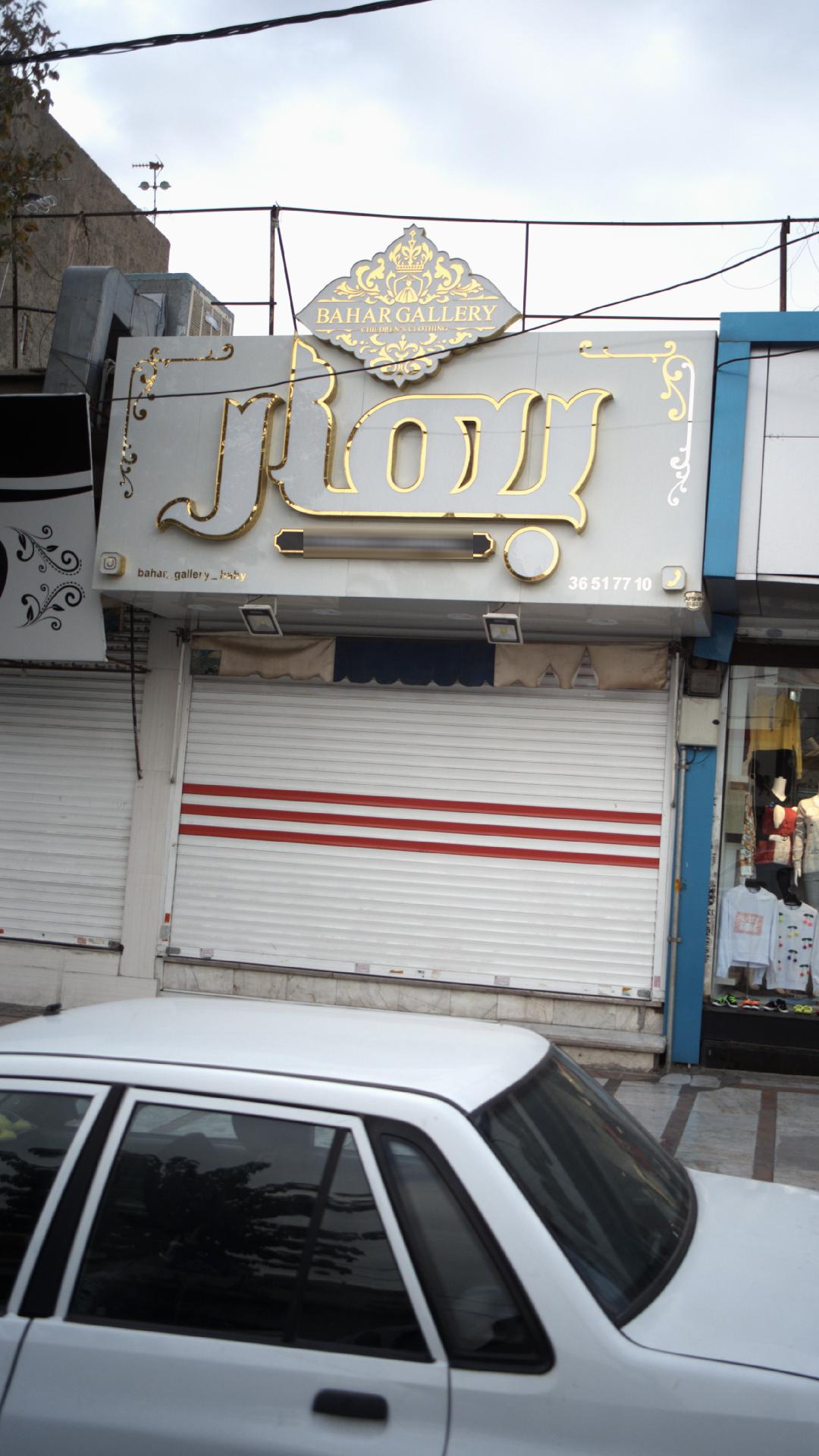 بهار