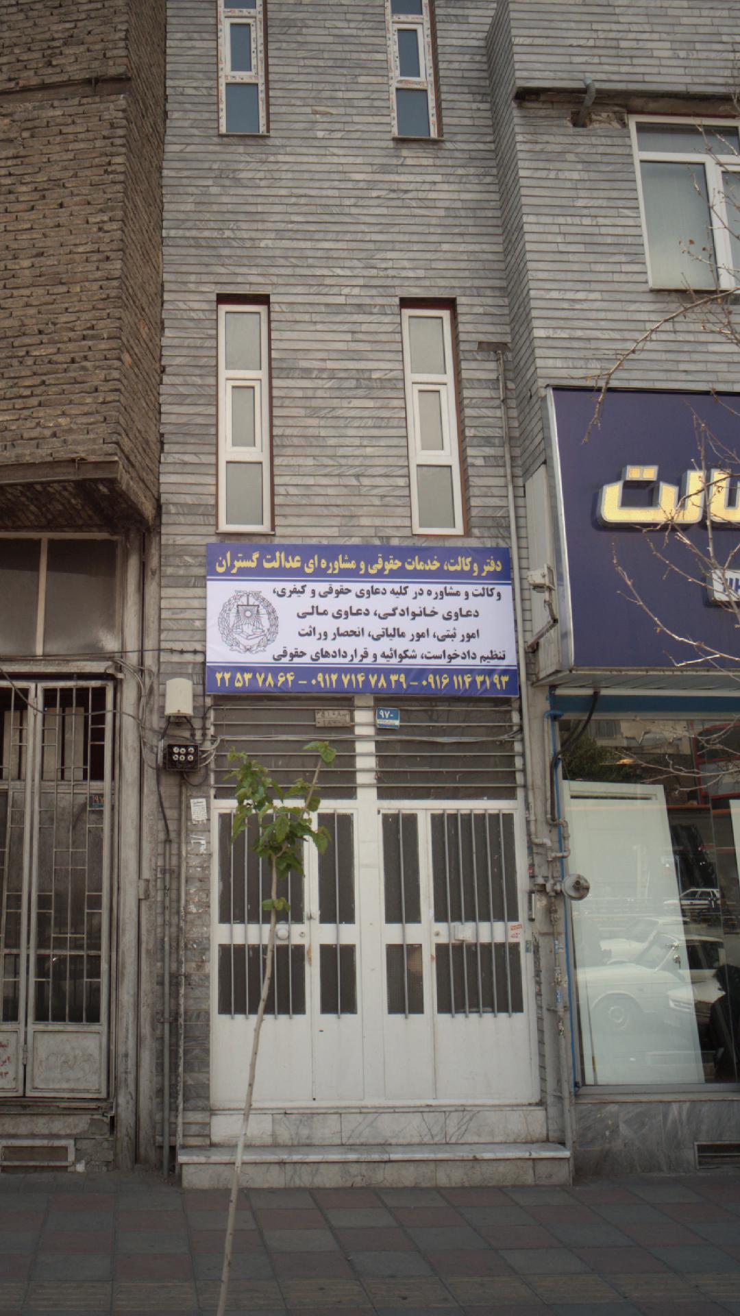 دفتر وکالت خدمات حقوقی و مشاوره ای عدالت گستران