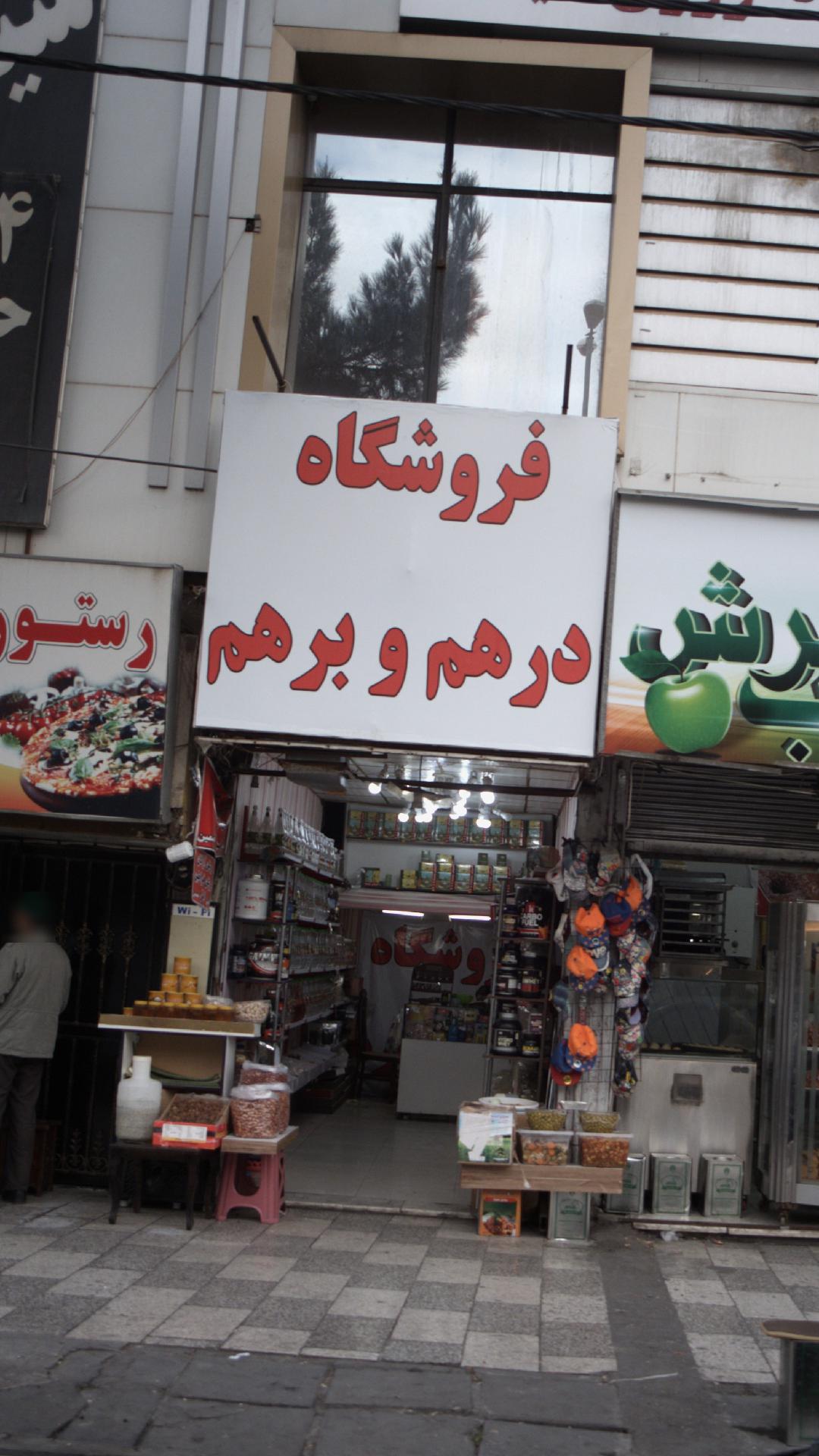 فروشگاه درهم و برهم