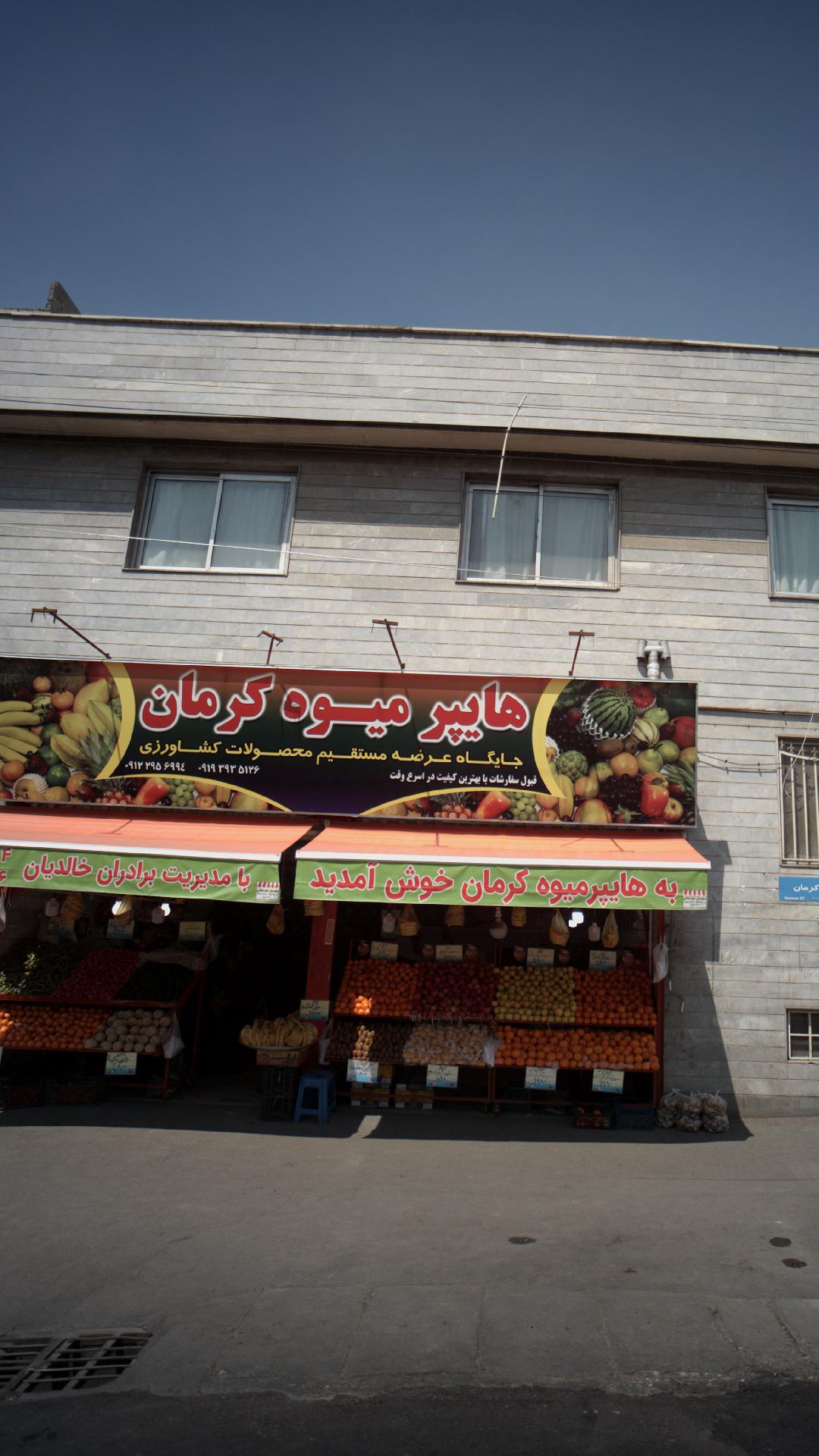 هایپر میوه کرمان