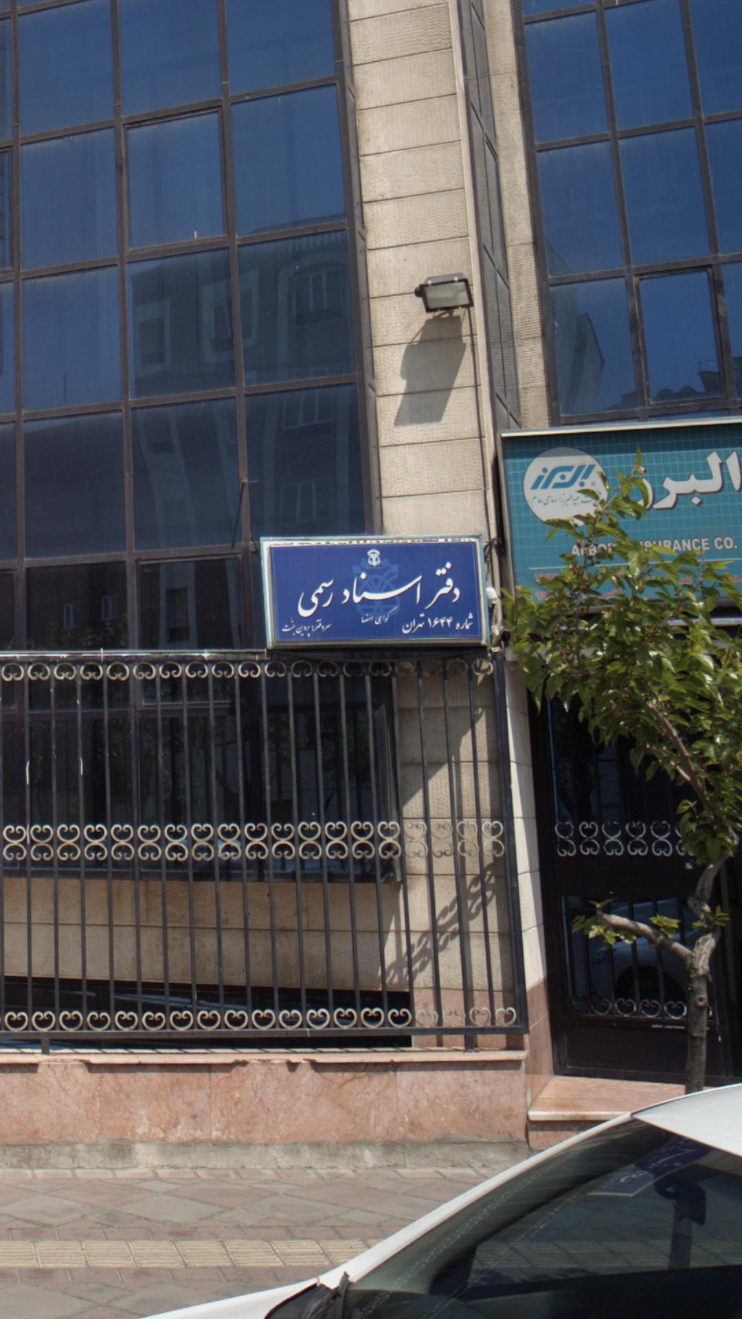 دفتر اسناد رسمی 1644 تهران