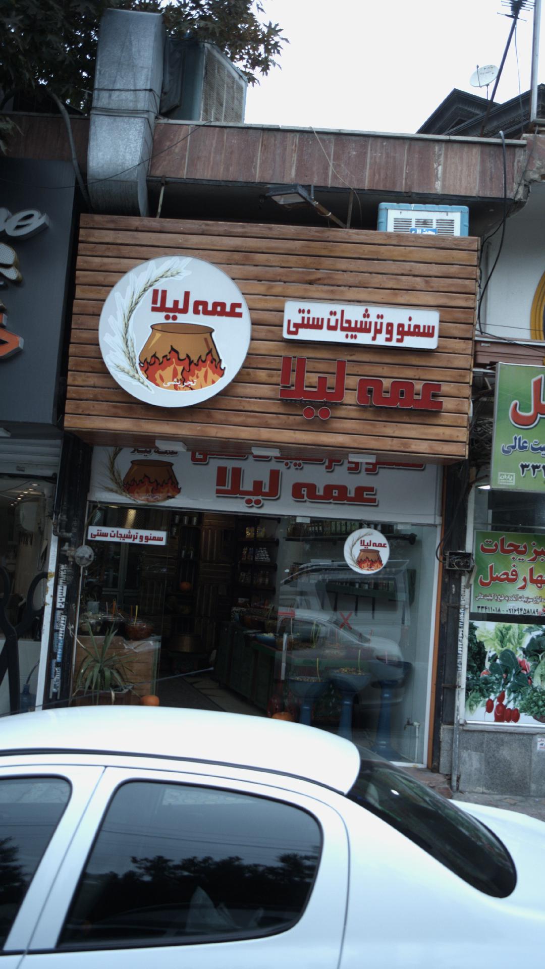 سمنو عَمه لیلا (شعبه مِهرشهر)