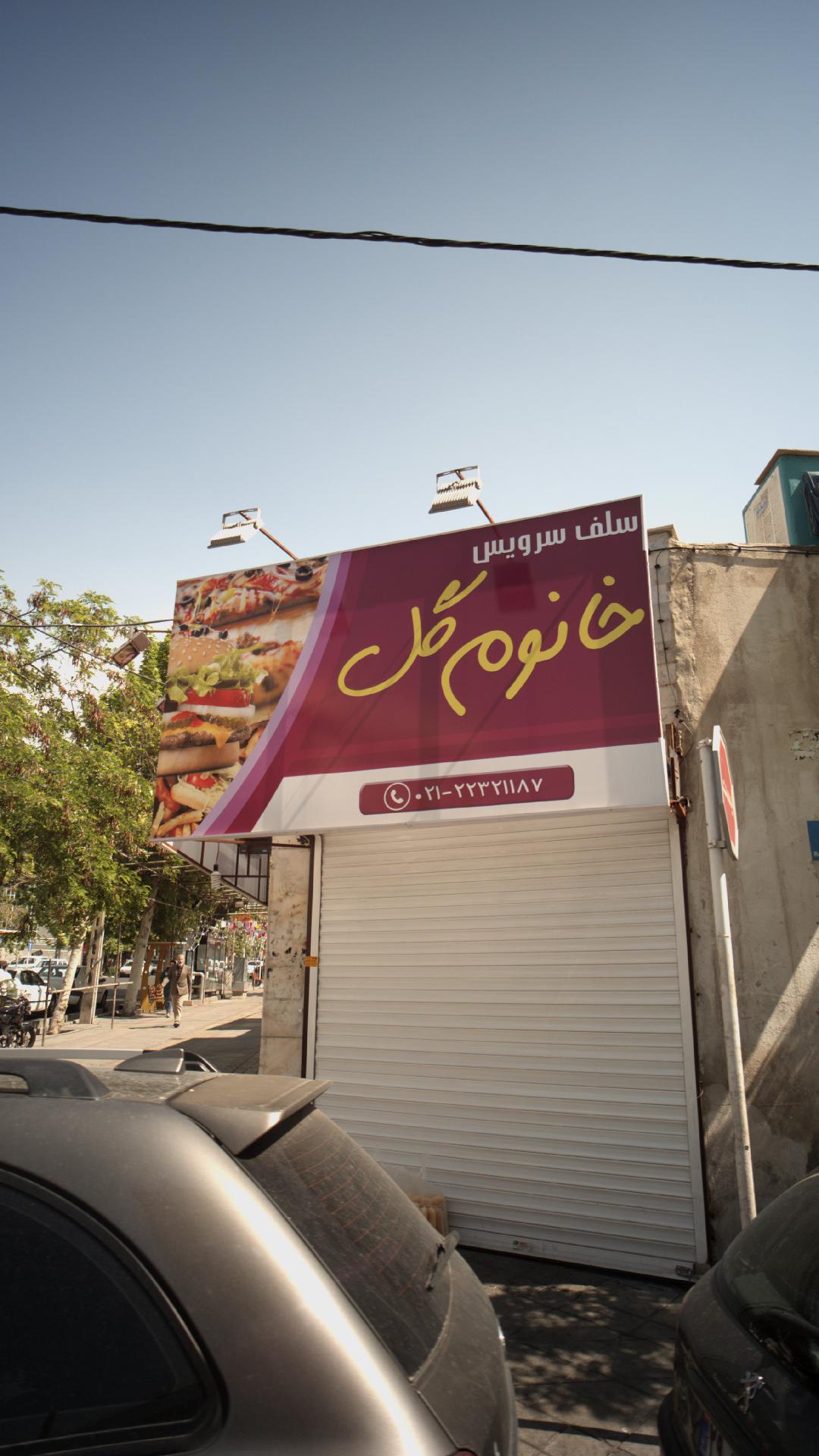 کترینگ خانوم گل