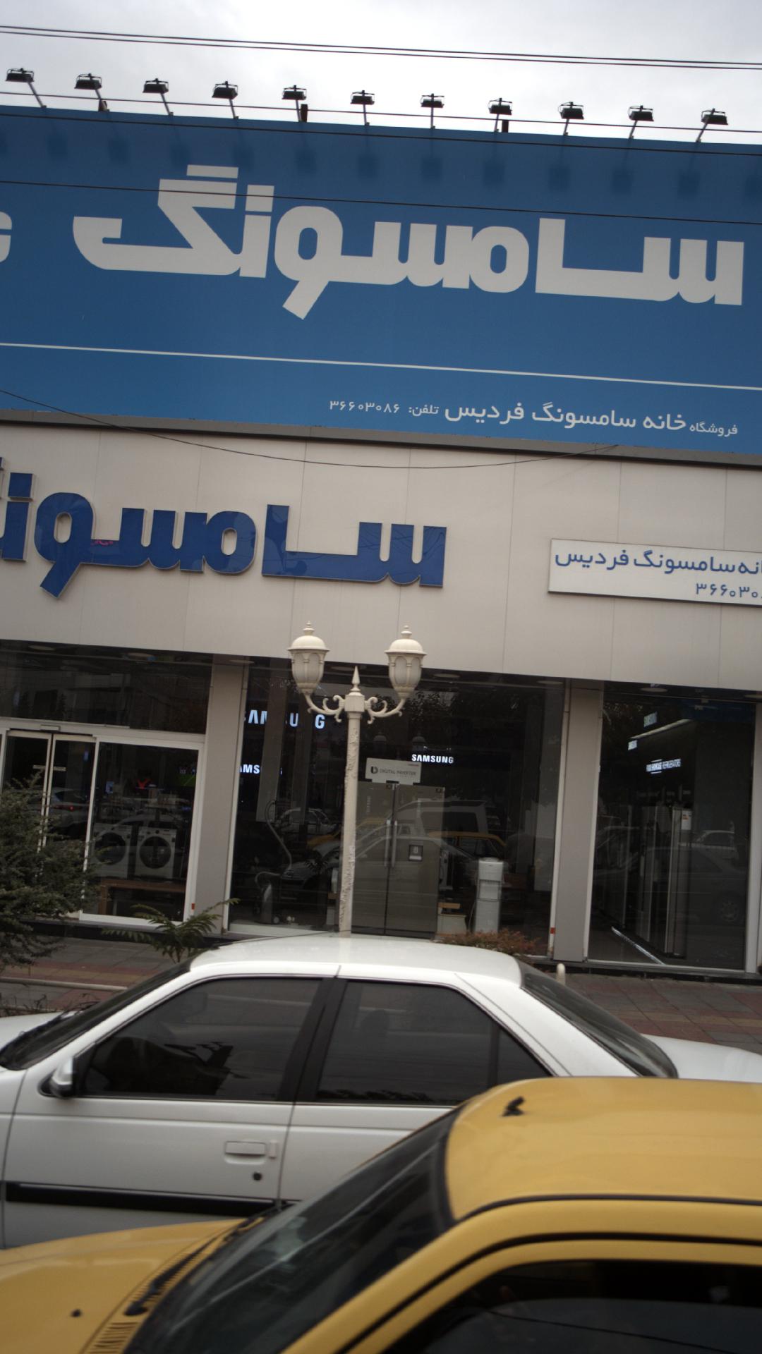 فروشگاه خانه سامسونگ فردیس