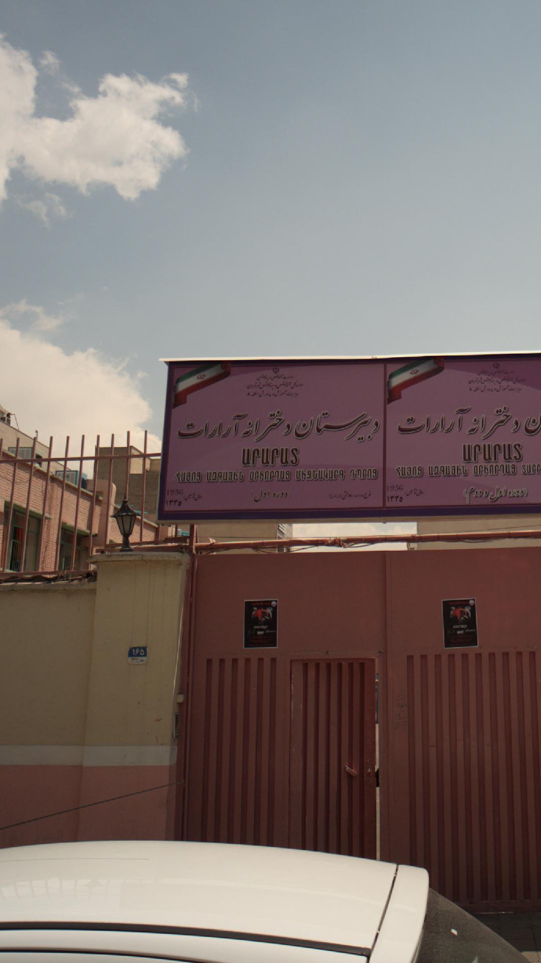 دبستان دخترانه آرارات