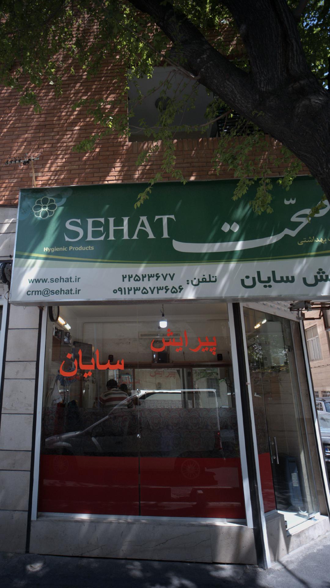 پیرایش سایان