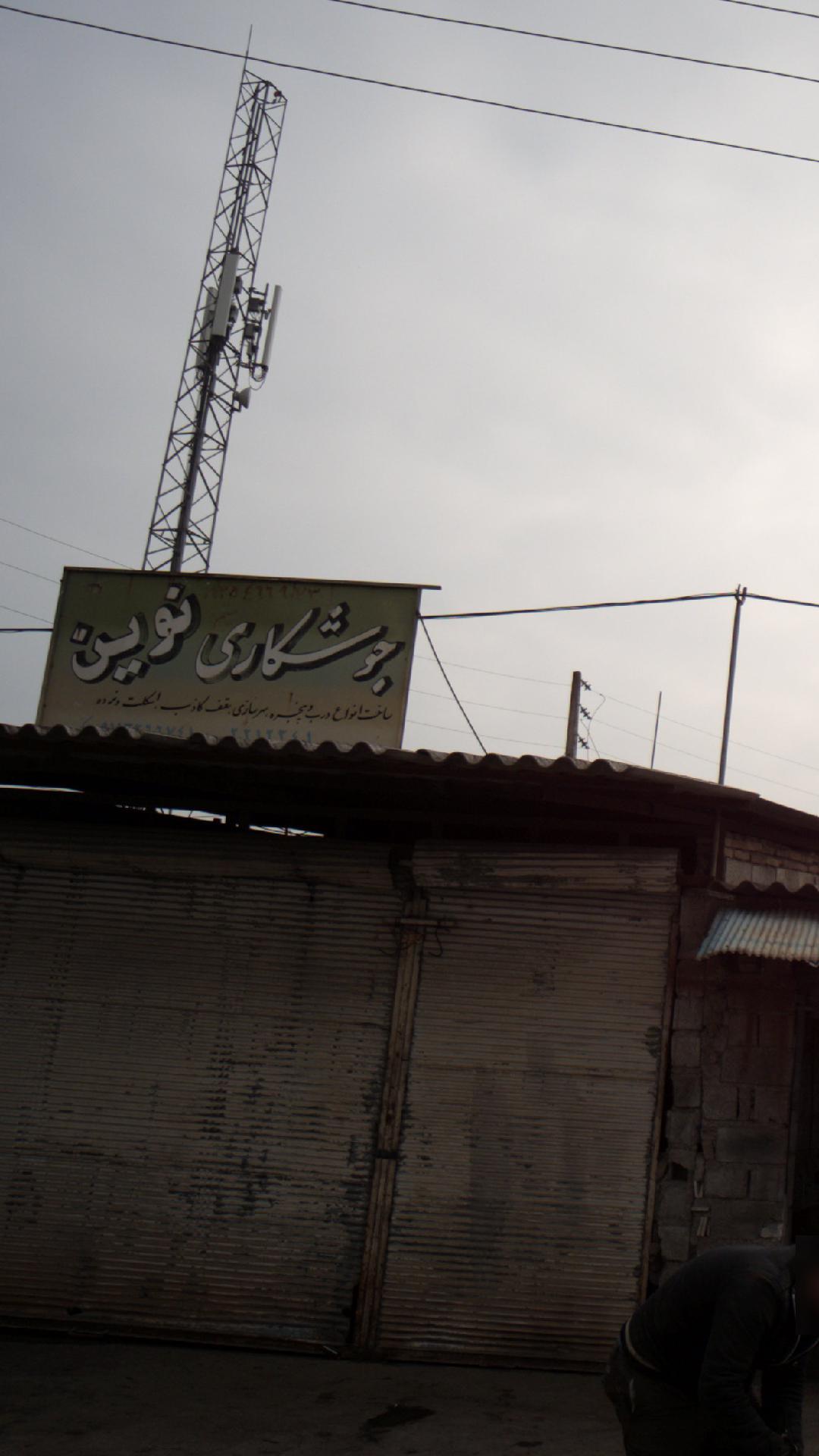 جوشکاری نوین